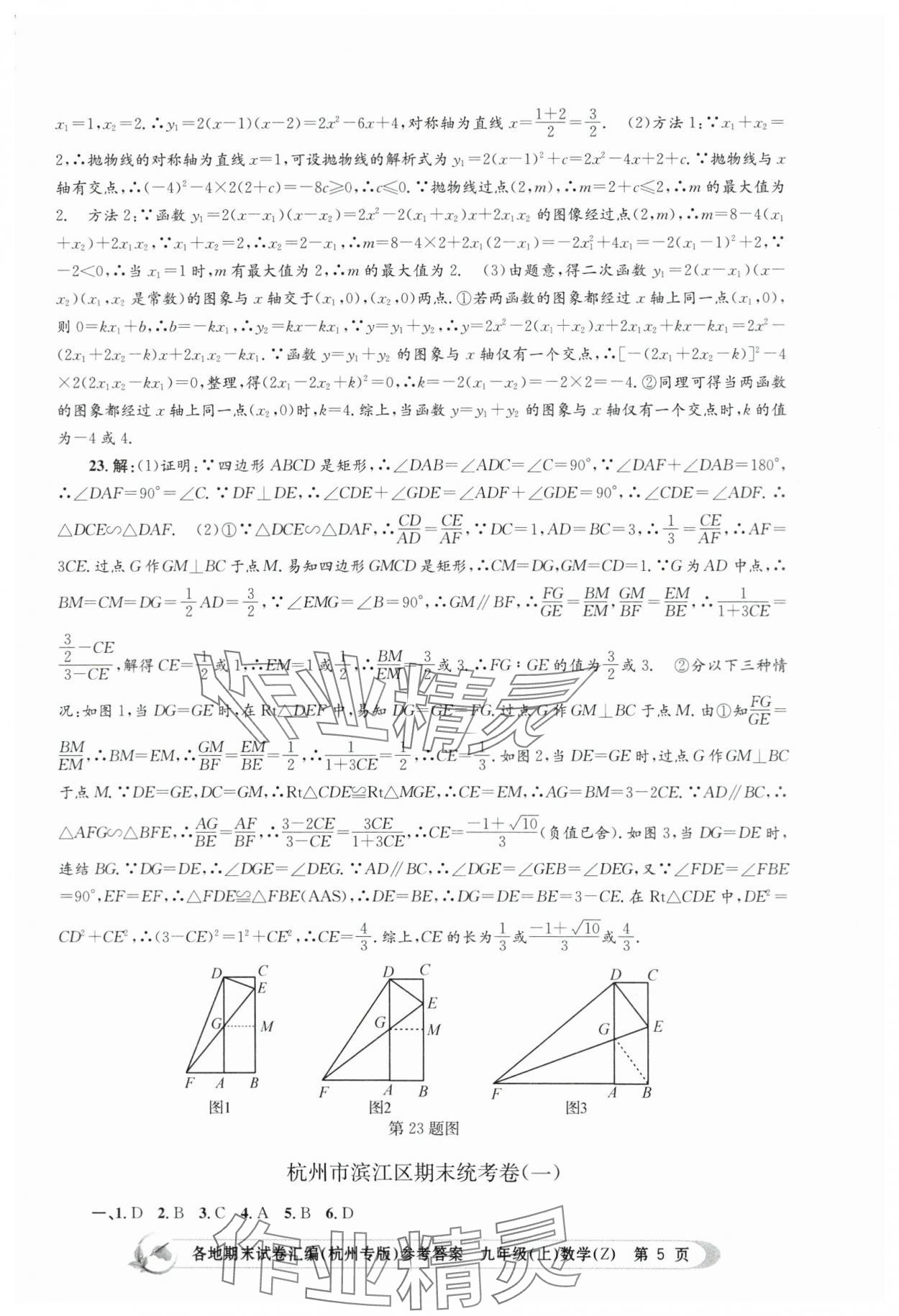 2023年孟建平各地期末試卷匯編九年級(jí)數(shù)學(xué)上冊(cè)浙教版杭州專版 第5頁(yè)