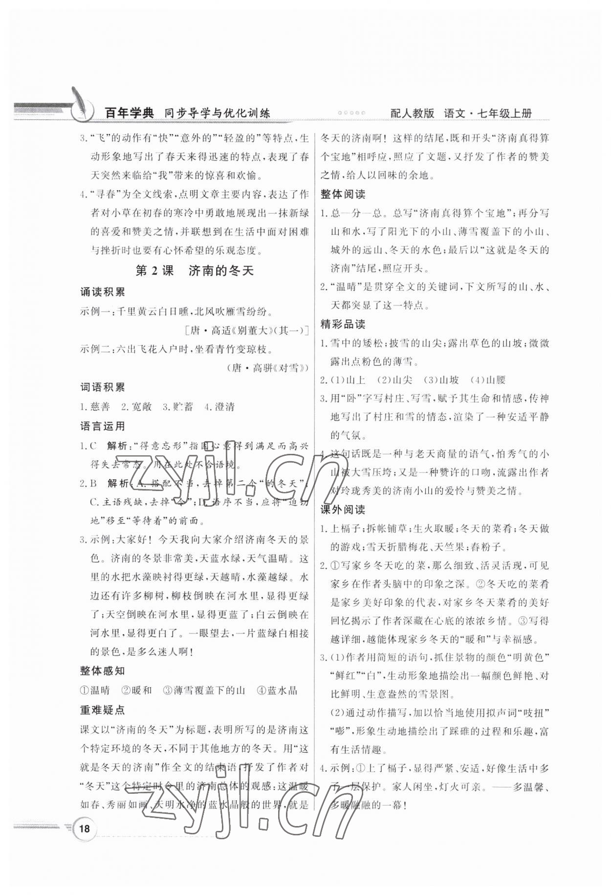 2023年同步导学与优化训练七年级语文上册人教版 第2页