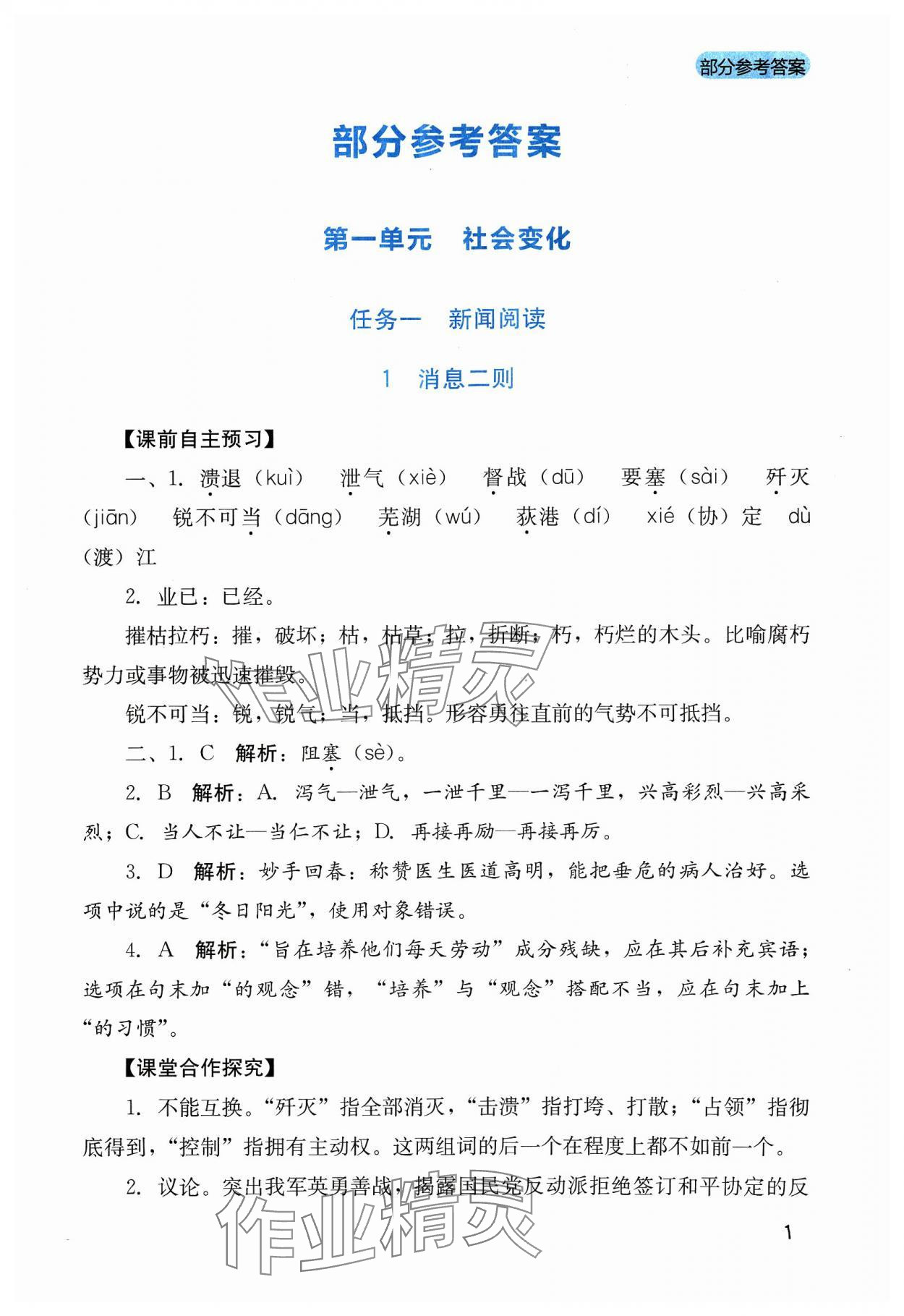 2023年新课程实践与探究丛书八年级语文上册人教版 参考答案第1页