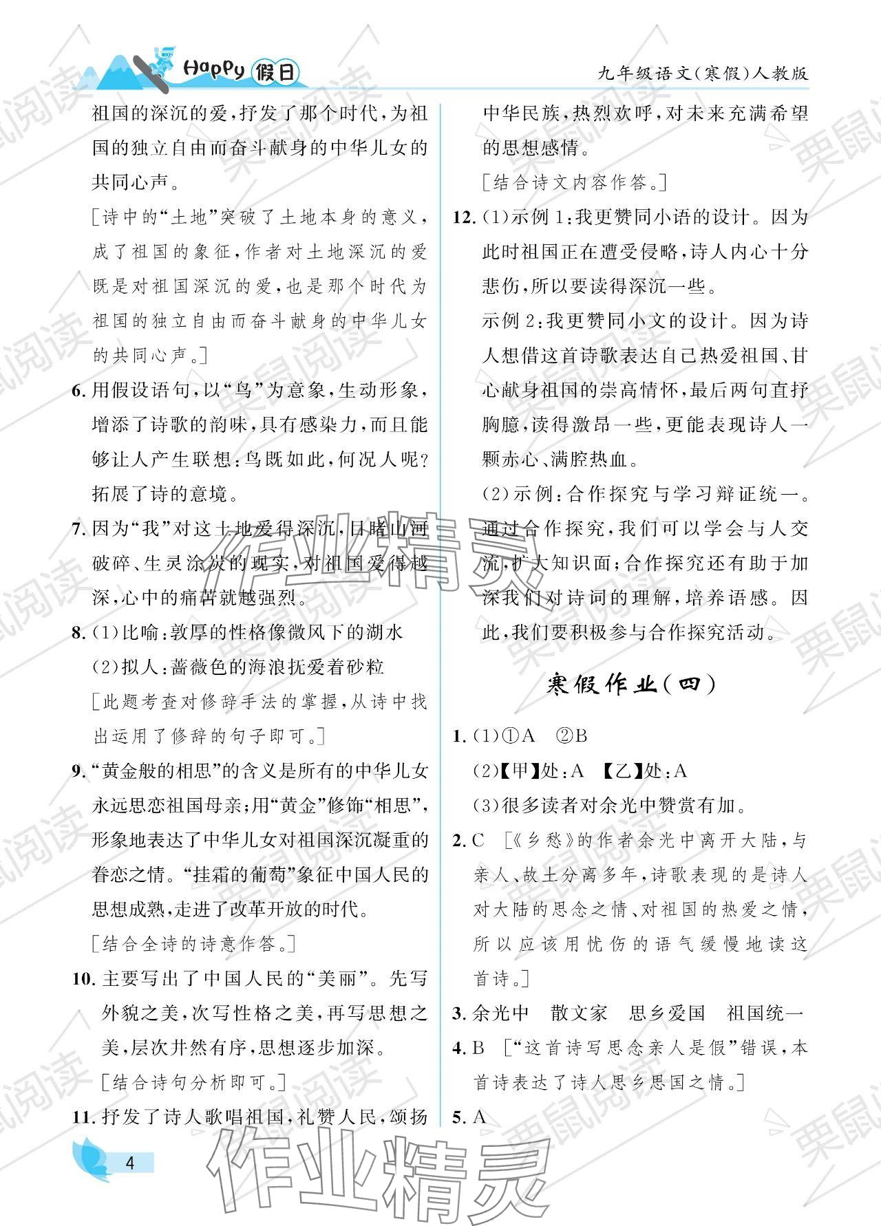 2024年寒假Happy假日九年级语文人教版 参考答案第4页