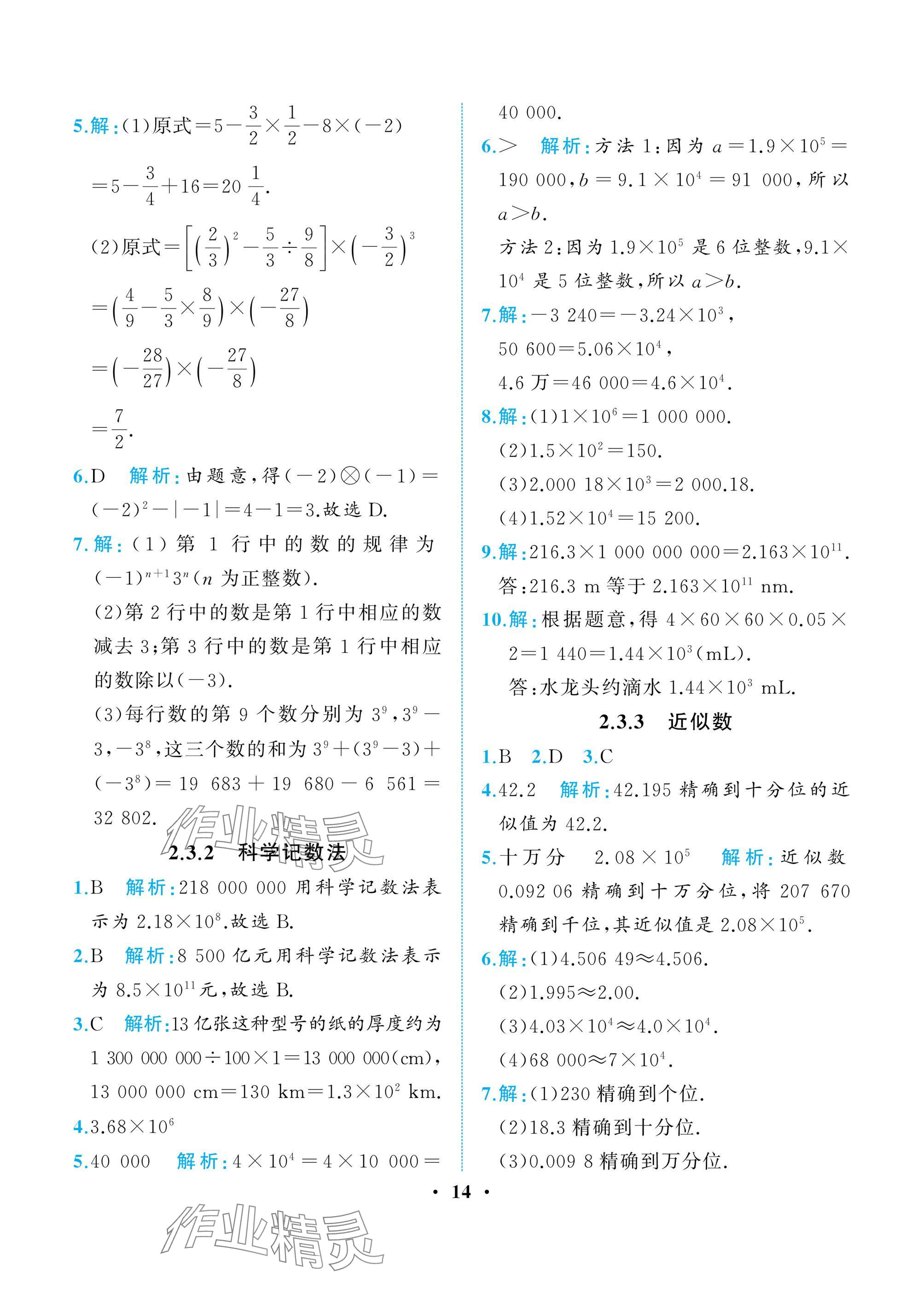 2024年人教金學典同步解析與測評七年級數(shù)學上冊人教版重慶專版 參考答案第14頁