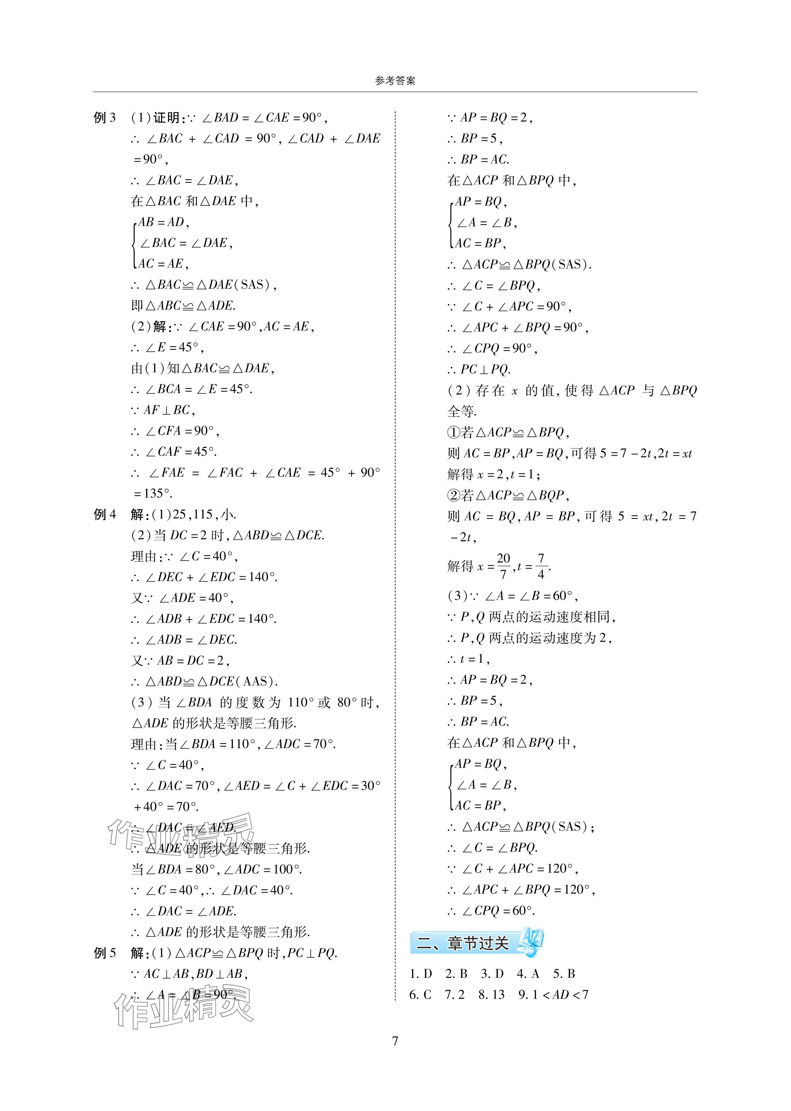 2024年复习直通车期末复习与假期作业暑假作业七年级数学下册北师大版 参考答案第7页