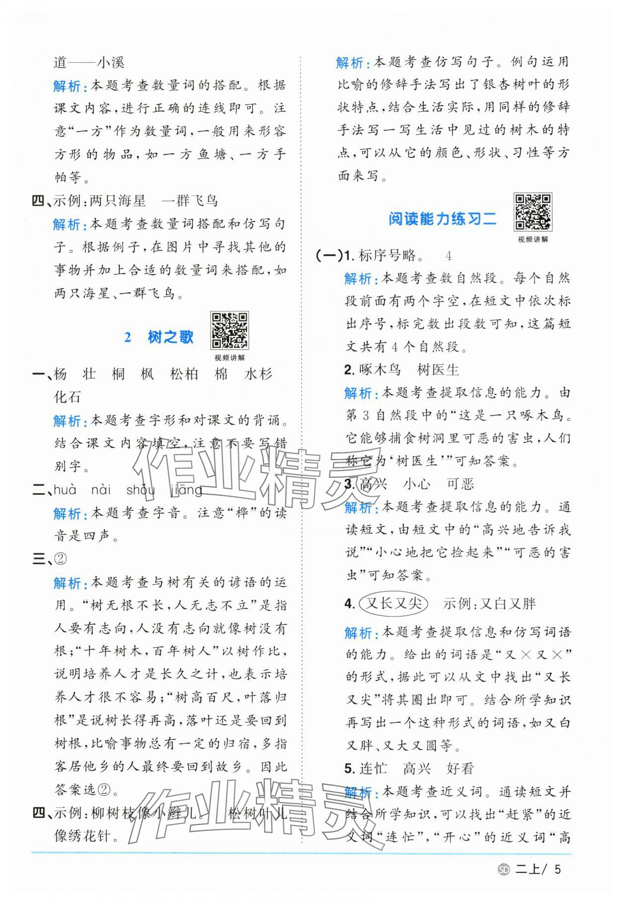 2024年阳光同学课时优化作业二年级语文上册人教版菏泽专版 参考答案第5页