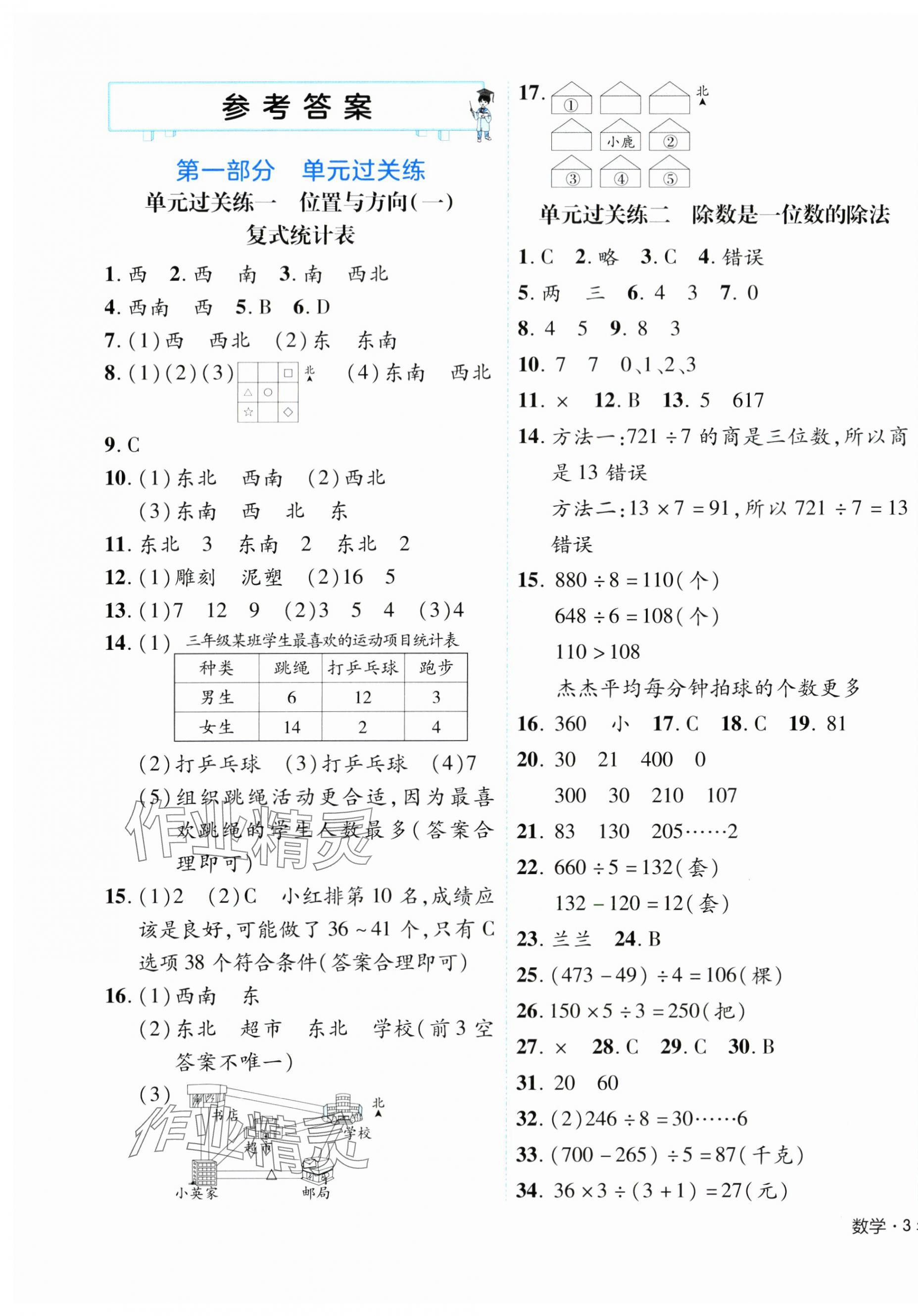 2024年期末真题新卷三年级数学下册人教版浙江专版 参考答案第1页