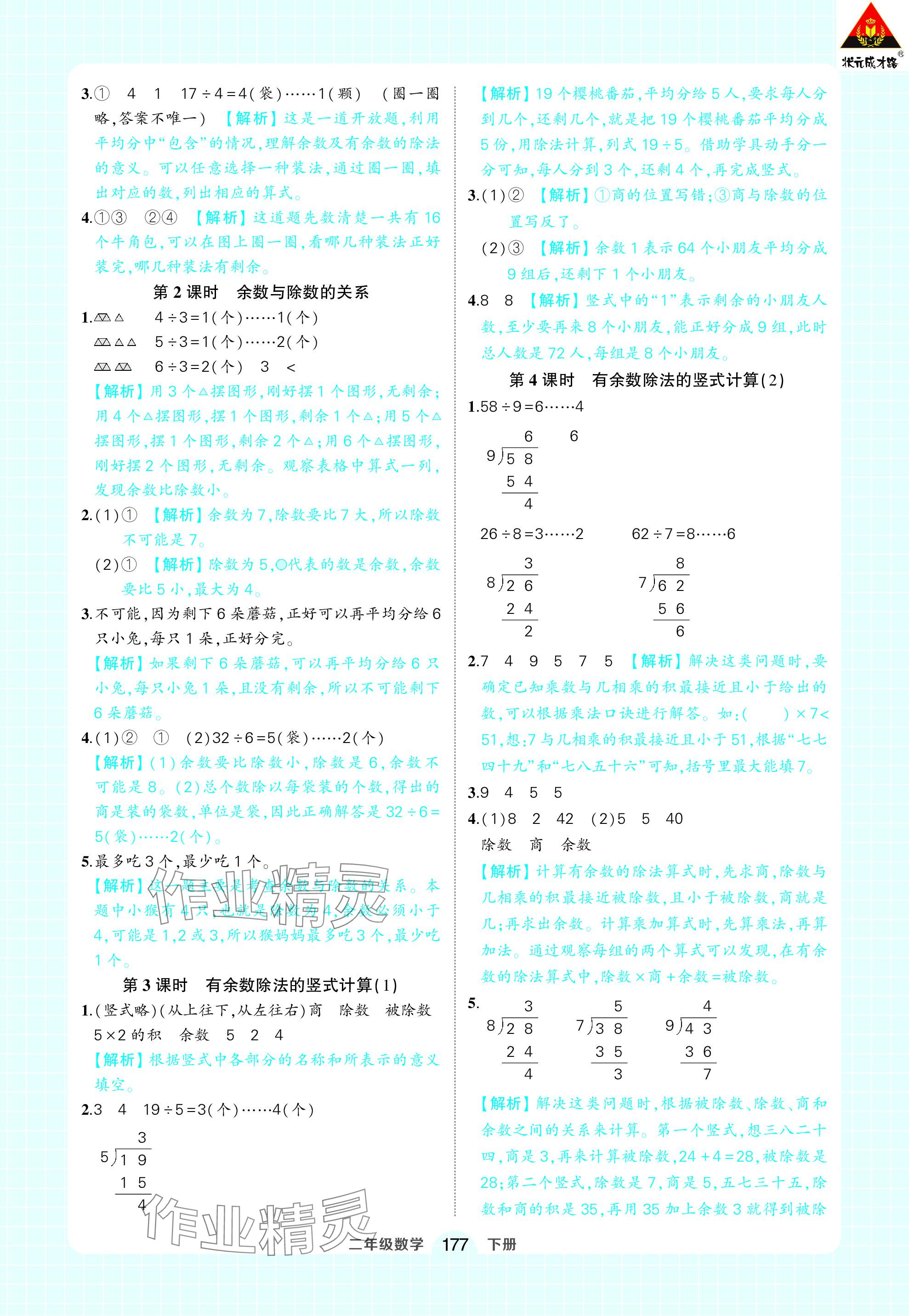 2024年黃岡狀元成才路狀元作業(yè)本二年級(jí)數(shù)學(xué)下冊(cè)人教版 參考答案第15頁(yè)