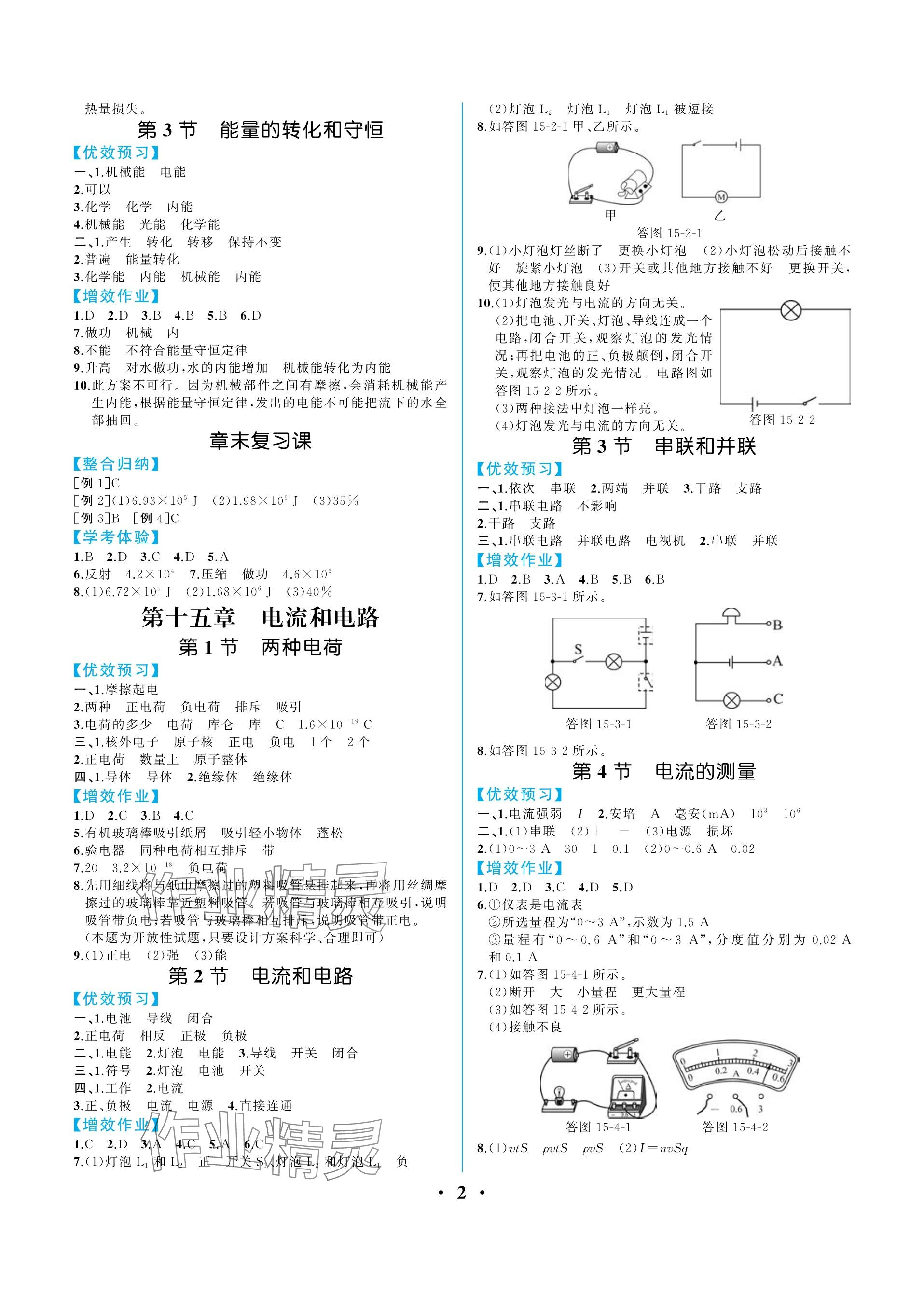 2023年人教金学典同步解析与测评九年级物理全一册人教版重庆专版 参考答案第2页