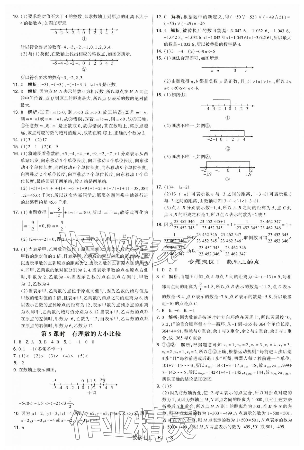 2024年學(xué)霸題中題七年級(jí)數(shù)學(xué)上冊(cè)人教版 參考答案第3頁