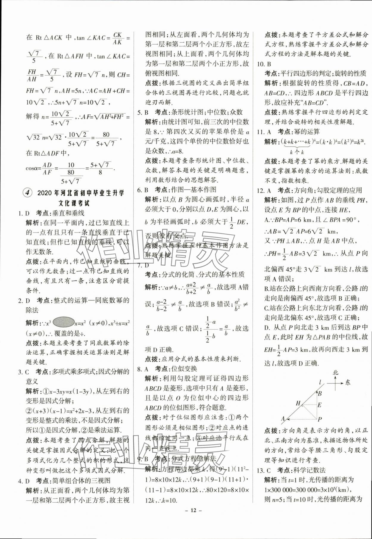 2024年全优中考全国中考试题精选精析数学河北专用 第12页