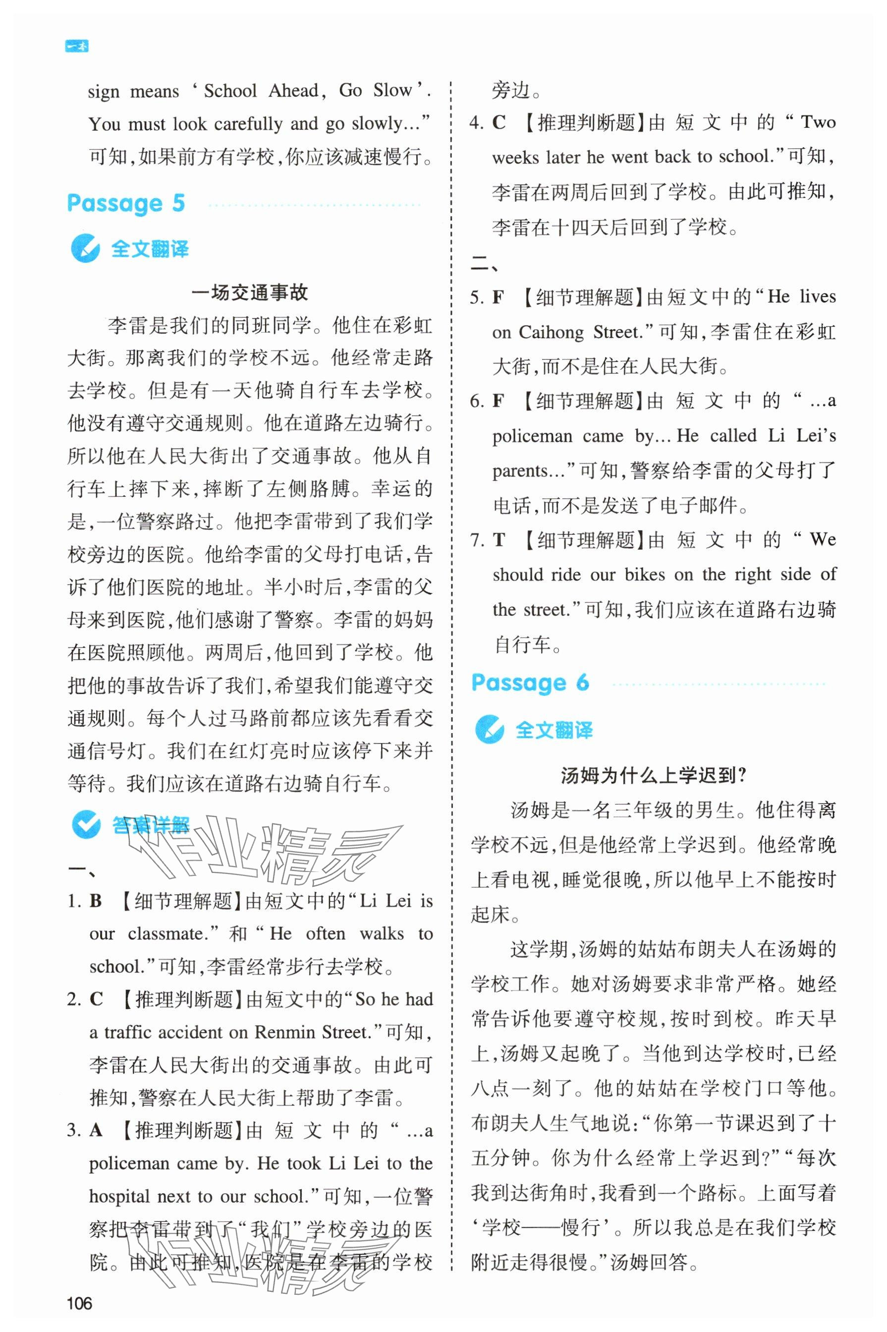 2024年一本同步閱讀六年級(jí)英語(yǔ)上冊(cè)人教版浙江專版 參考答案第8頁(yè)