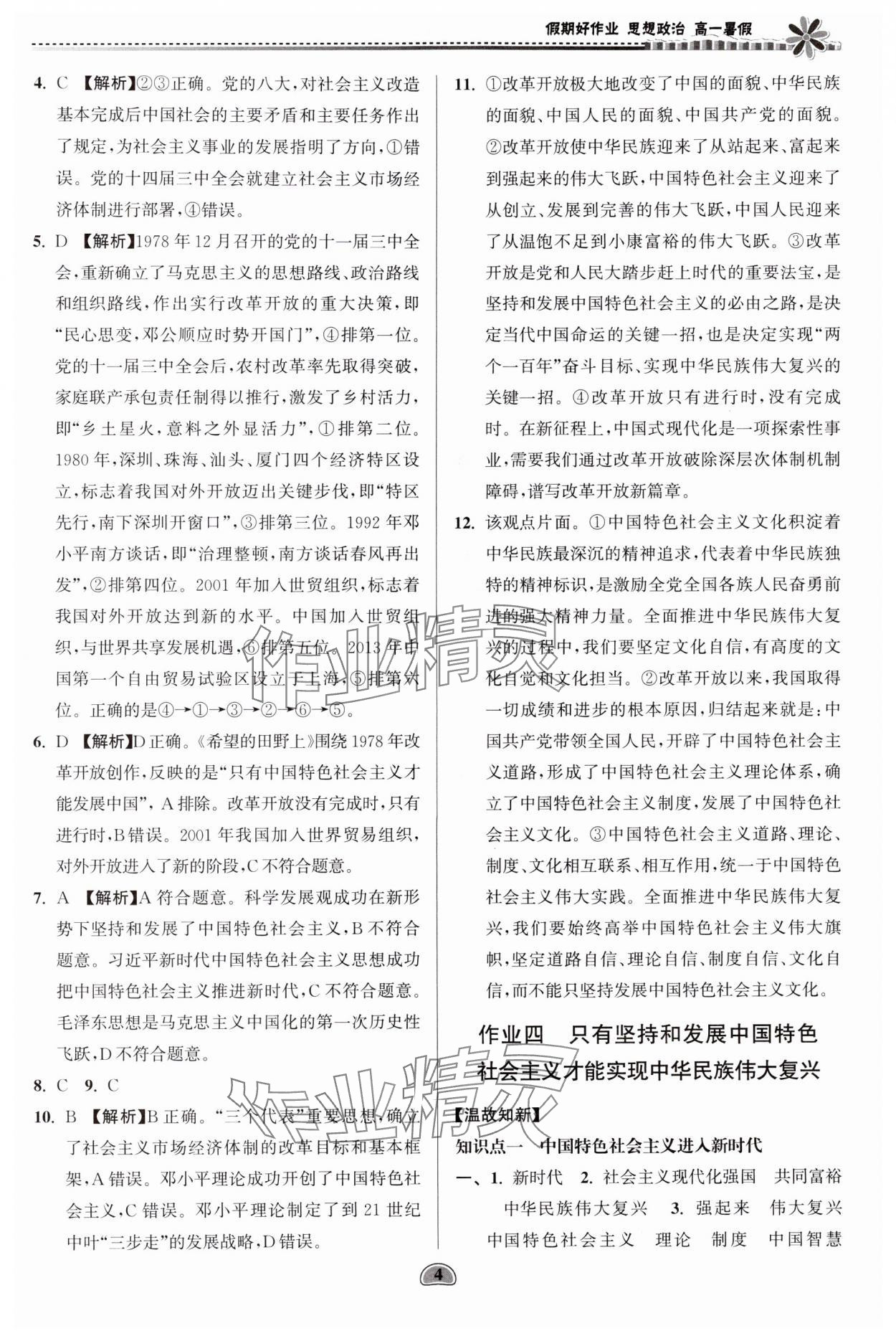 2024年假期好作业暨期末复习暑假高一思想政治 参考答案第4页