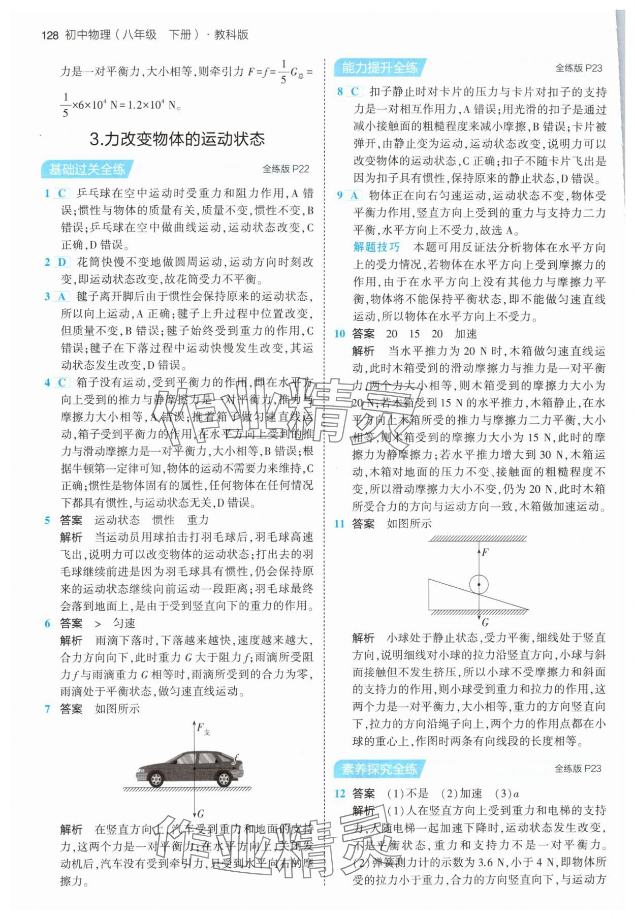 2024年5年中考3年模擬八年級物理下冊教科版 第10頁