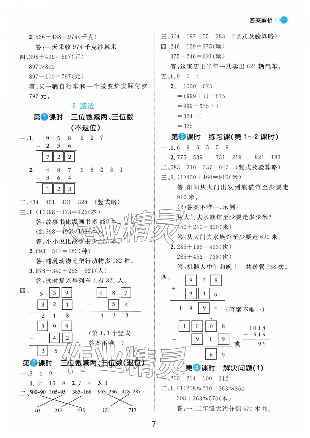 2024年細(xì)解巧練三年級(jí)數(shù)學(xué)上冊(cè)人教版 參考答案第7頁