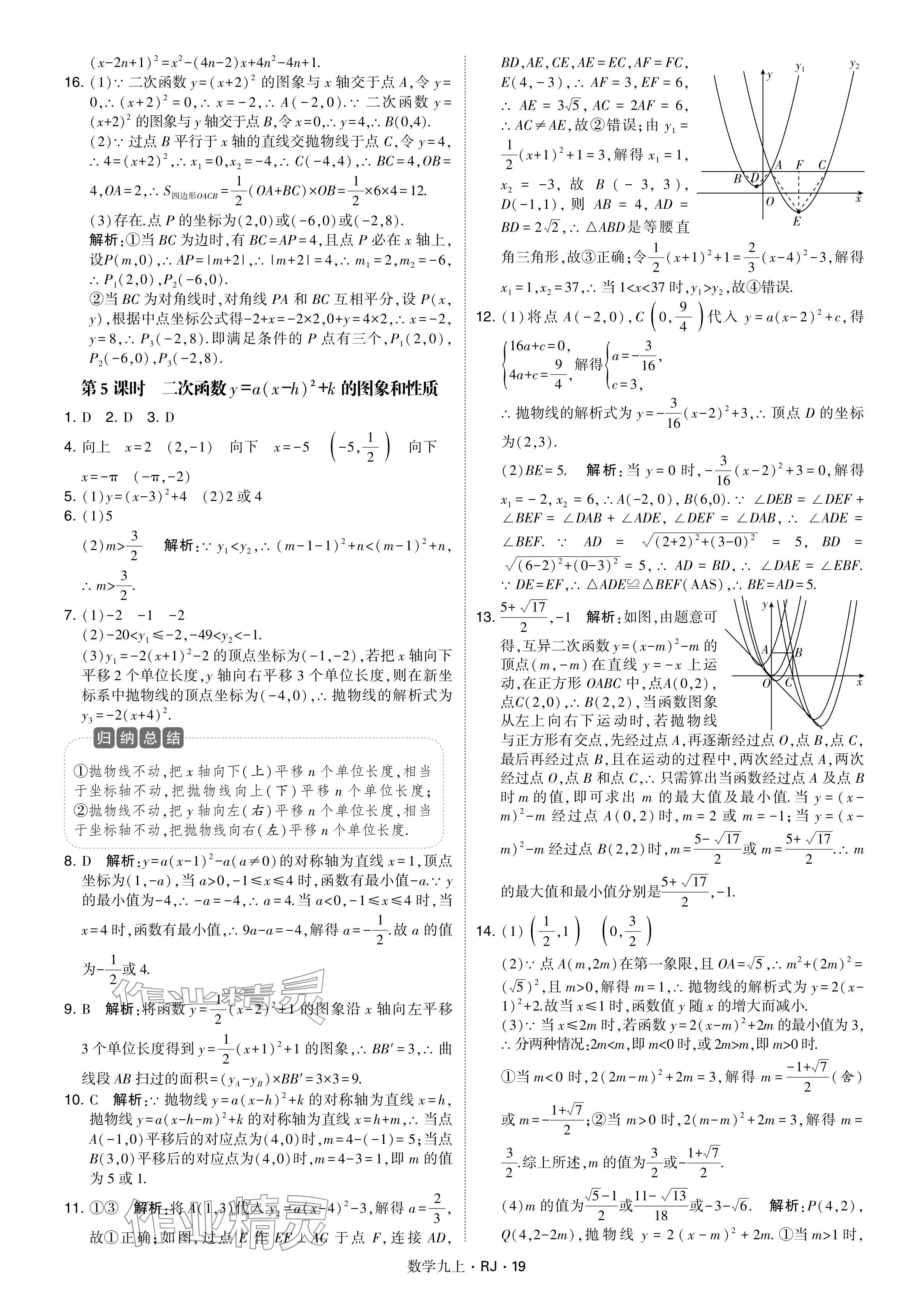 2024年學(xué)霸題中題九年級數(shù)學(xué)上冊人教版 參考答案第19頁