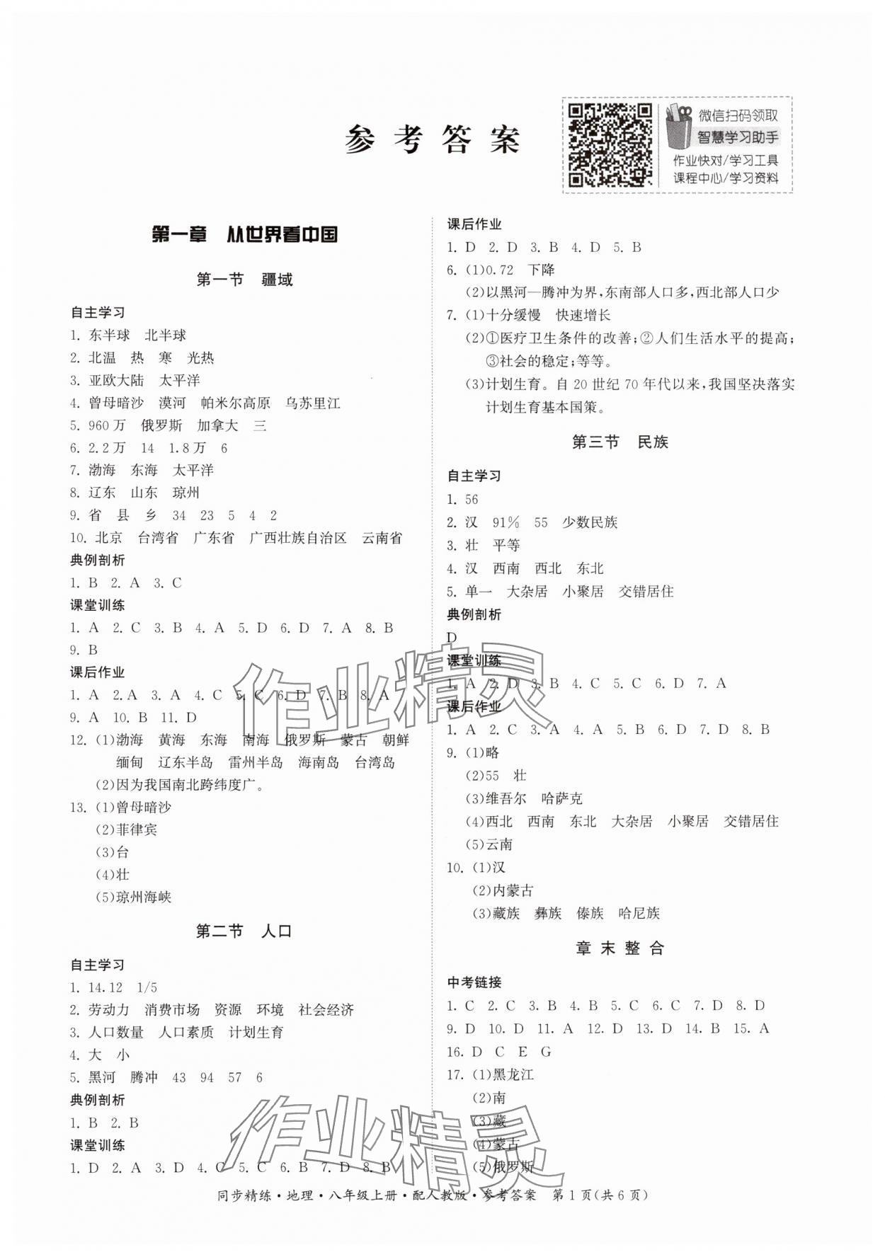 2024年同步精練廣東人民出版社八年級地理上冊人教版 第1頁