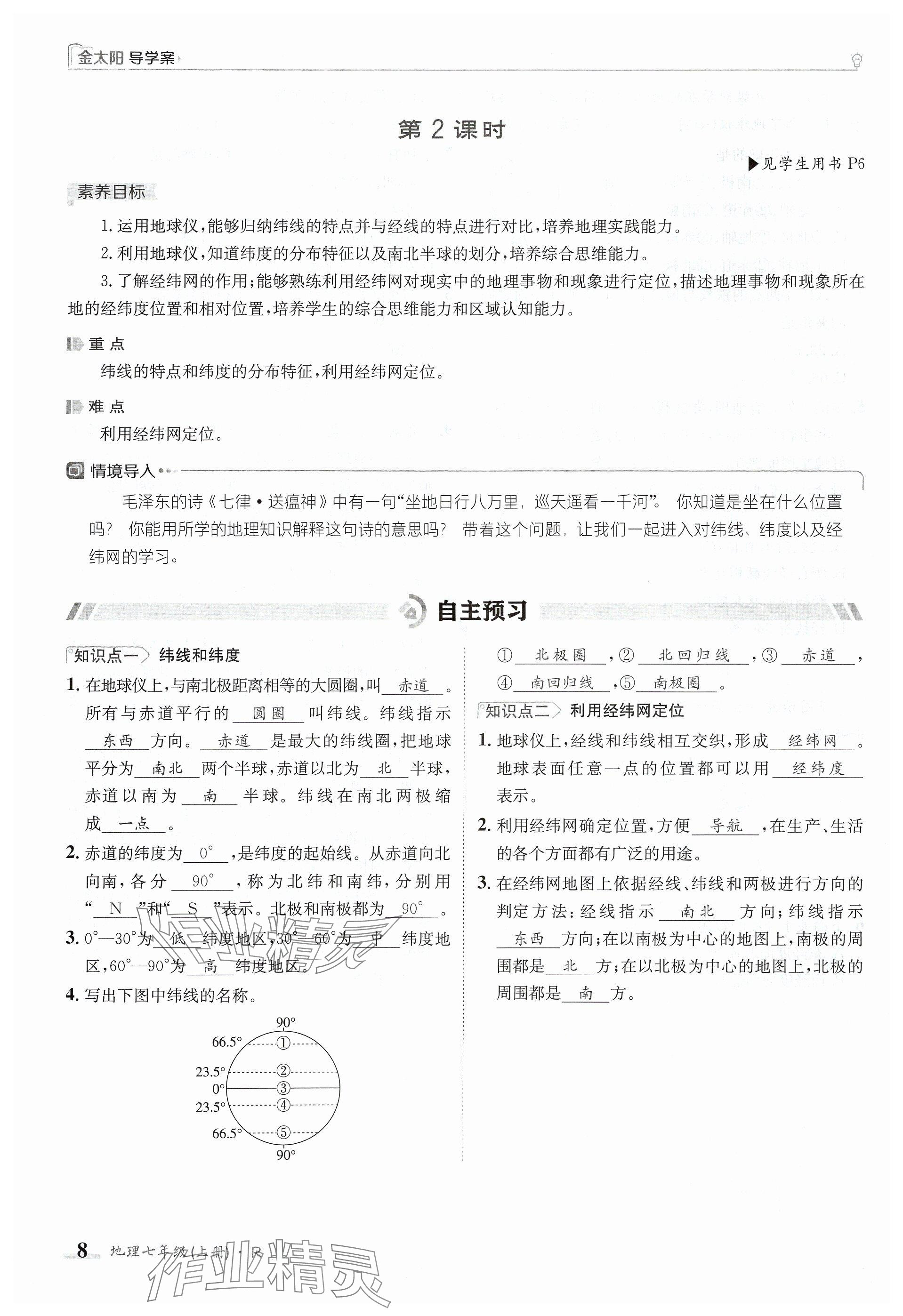 2024年金太陽導學案七年級地理上冊人教版 參考答案第8頁