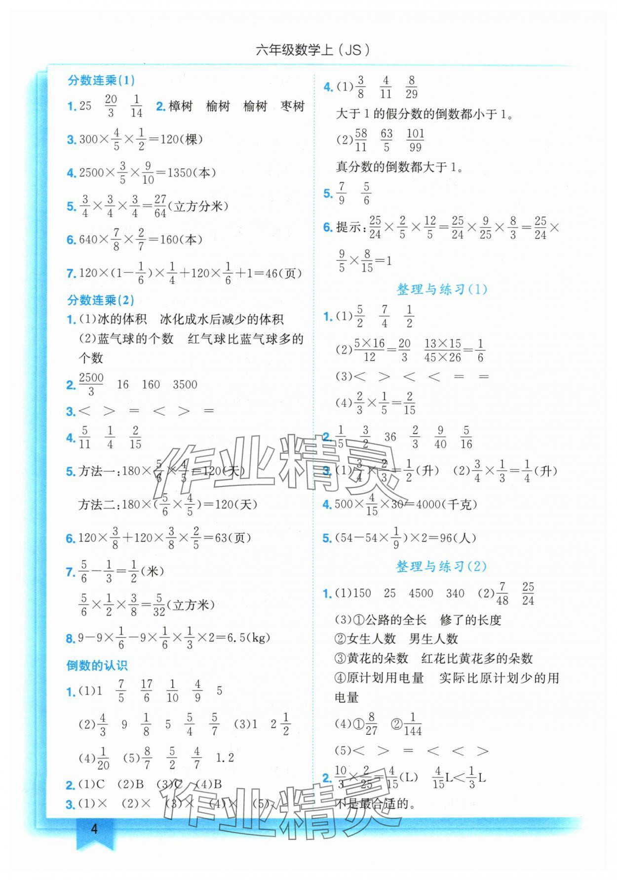 2024年黃岡小狀元作業(yè)本六年級(jí)數(shù)學(xué)上冊(cè)江蘇版 參考答案第4頁(yè)