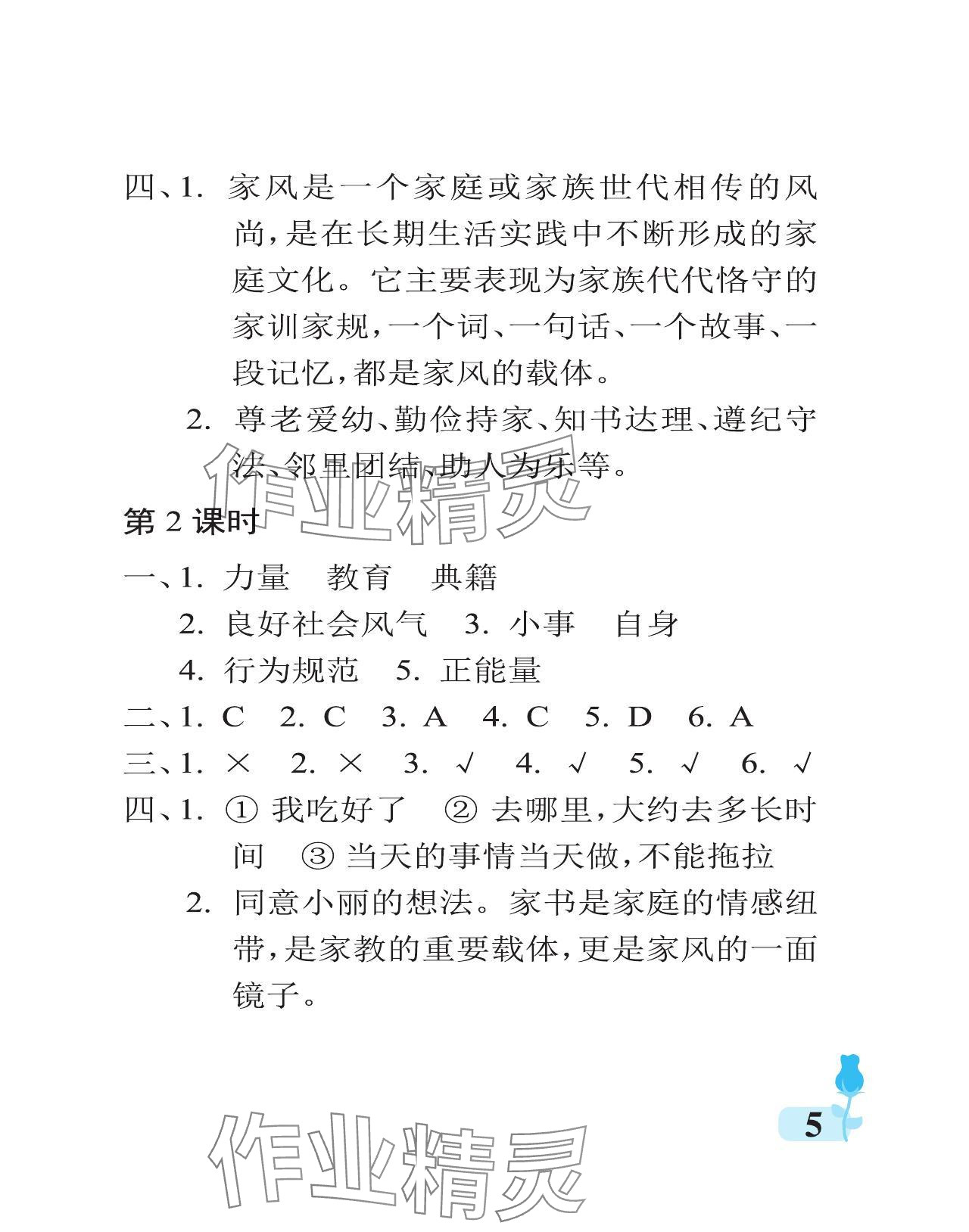 2024年行知天下五年级道德与法治下册人教版 参考答案第5页