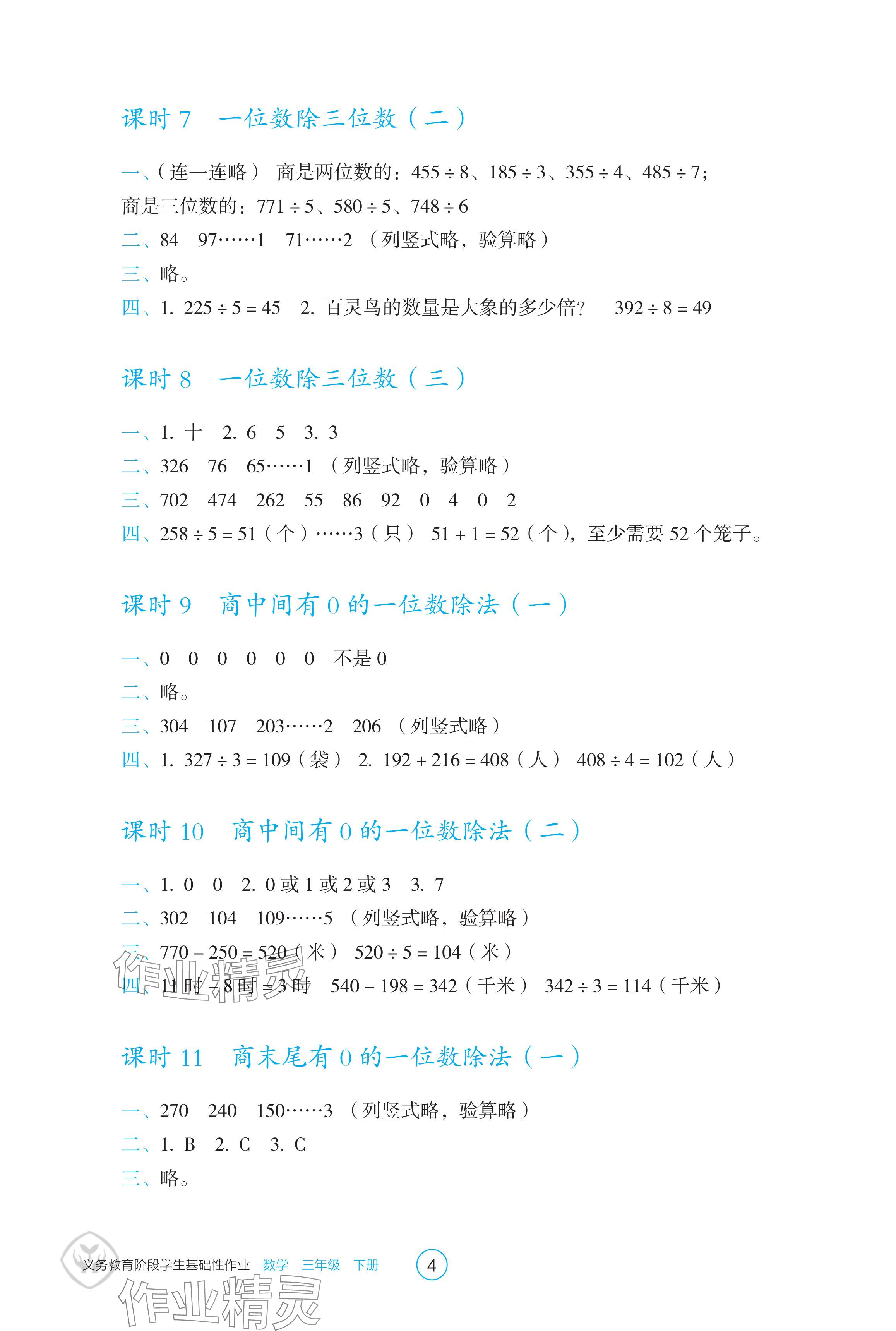 2024年学生基础性作业三年级数学下册人教版 参考答案第4页