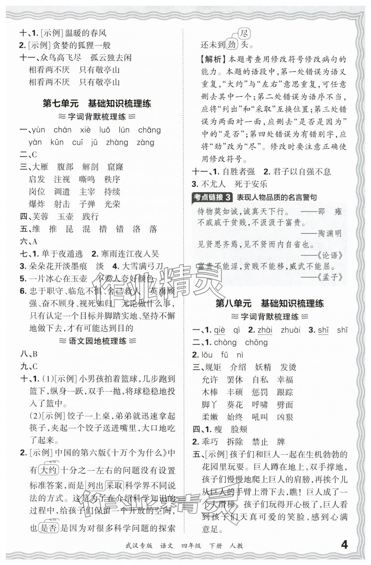 2024年王朝霞期末真題精編四年級(jí)語文下冊(cè)人教版武漢專版 參考答案第4頁