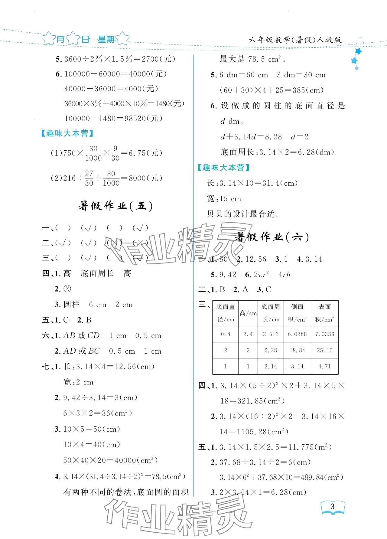 2024年陽(yáng)光假日暑假六年級(jí)數(shù)學(xué)人教版 參考答案第3頁(yè)