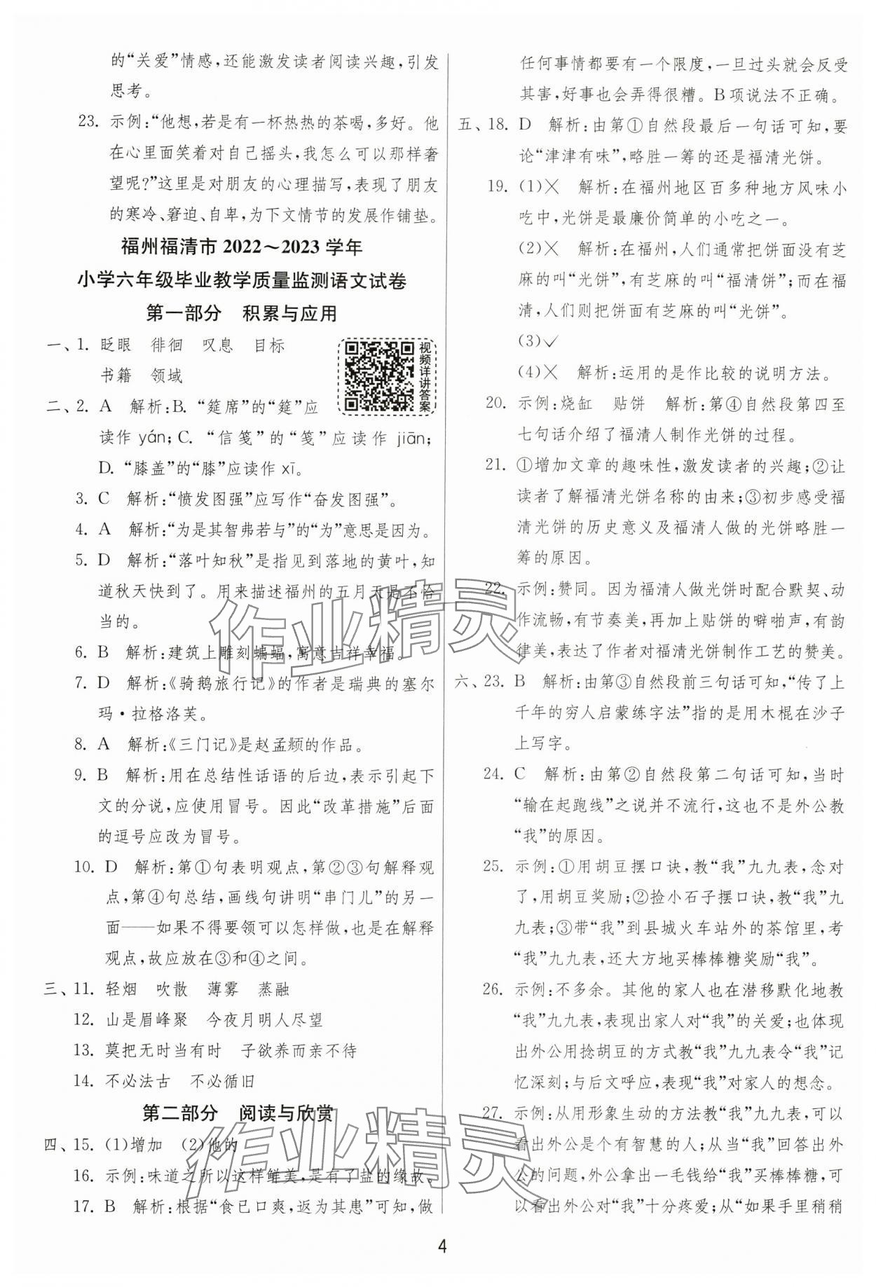 2024年考必胜小学毕业升学考试试卷精选六年级语文人教版福建专版 参考答案第4页