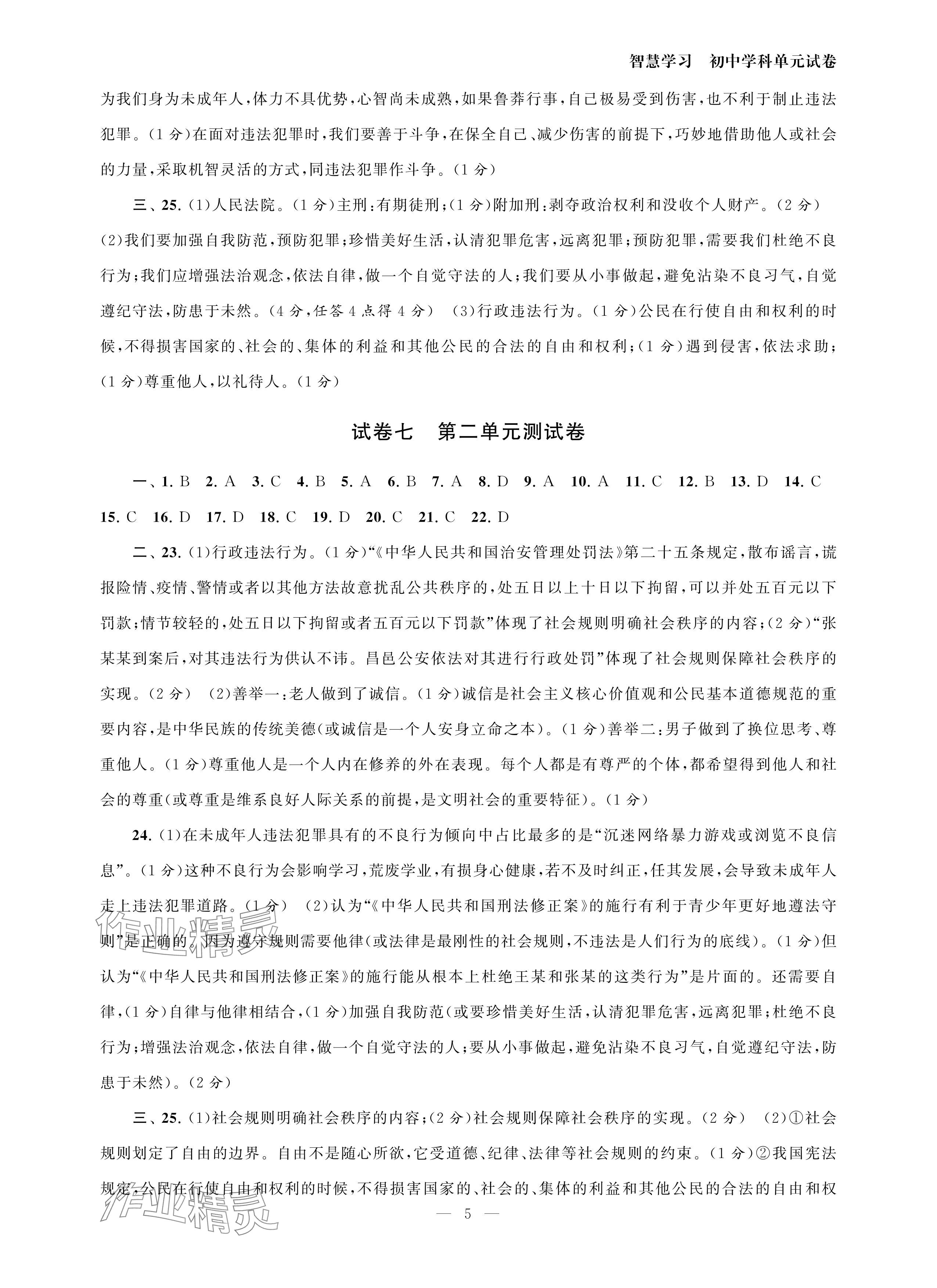 2024年智慧學(xué)習(xí)初中學(xué)科單元試卷八年級道德與法治上冊人教版 參考答案第5頁