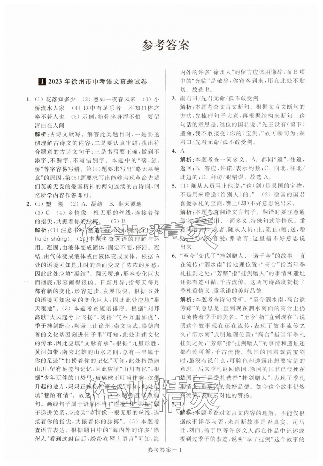 2024年徐州市中考总复习一卷通历年真卷精编语文 第1页