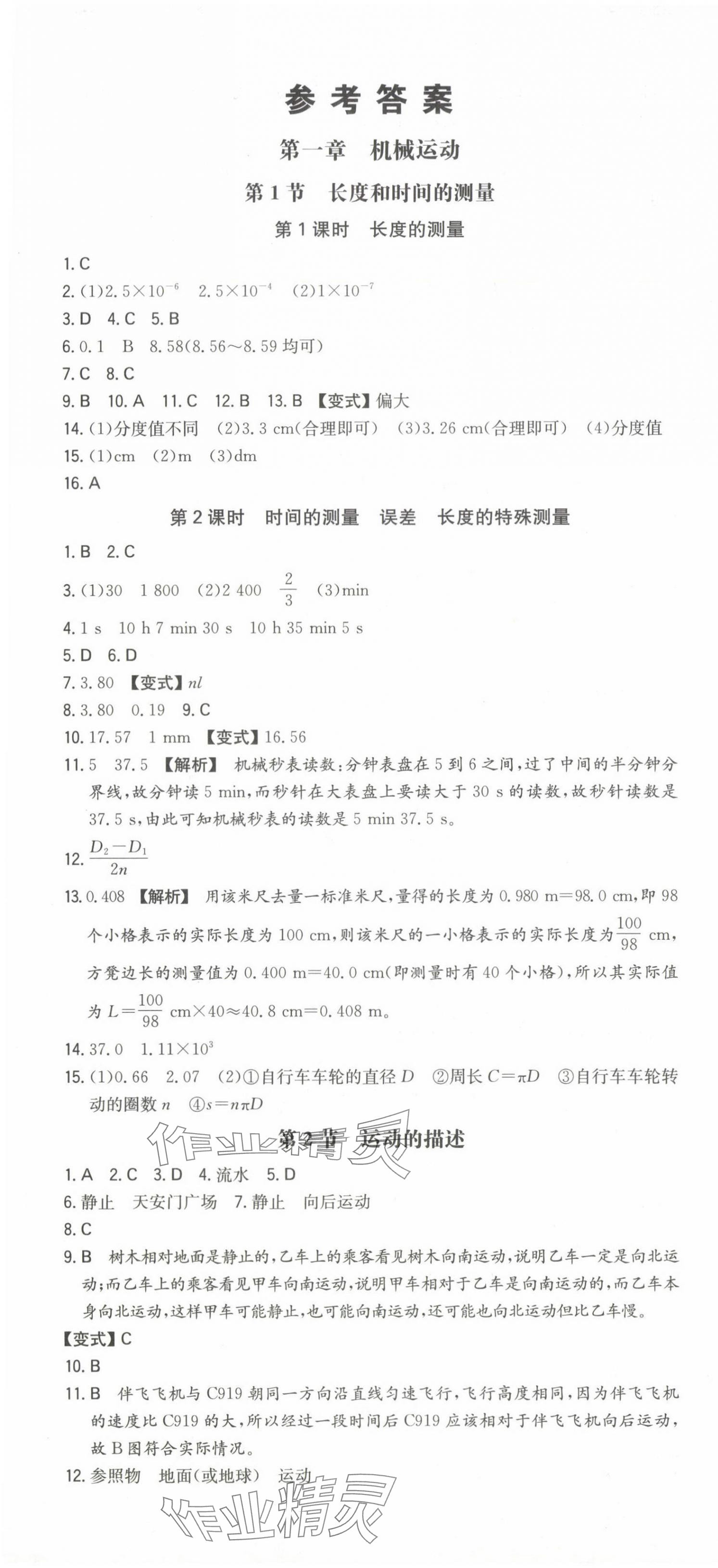 2024年一本同步訓(xùn)練八年級初中物理上冊人教版 第1頁