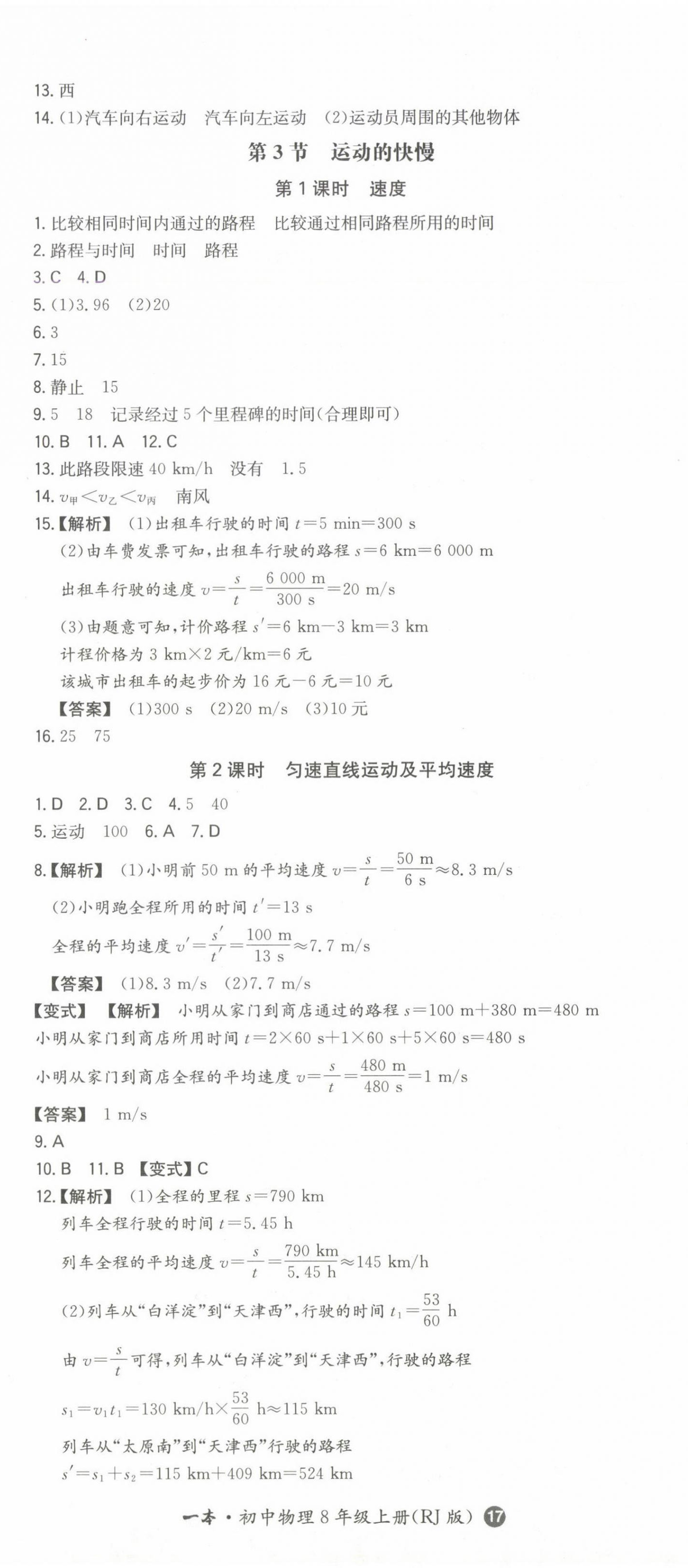 2024年一本同步訓(xùn)練八年級(jí)初中物理上冊(cè)人教版 第2頁