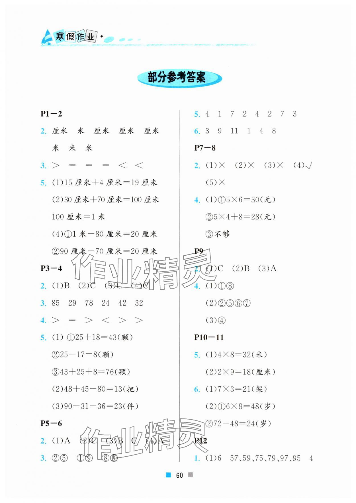 2024年寒假作业二年级数学北京教育出版社 参考答案第1页