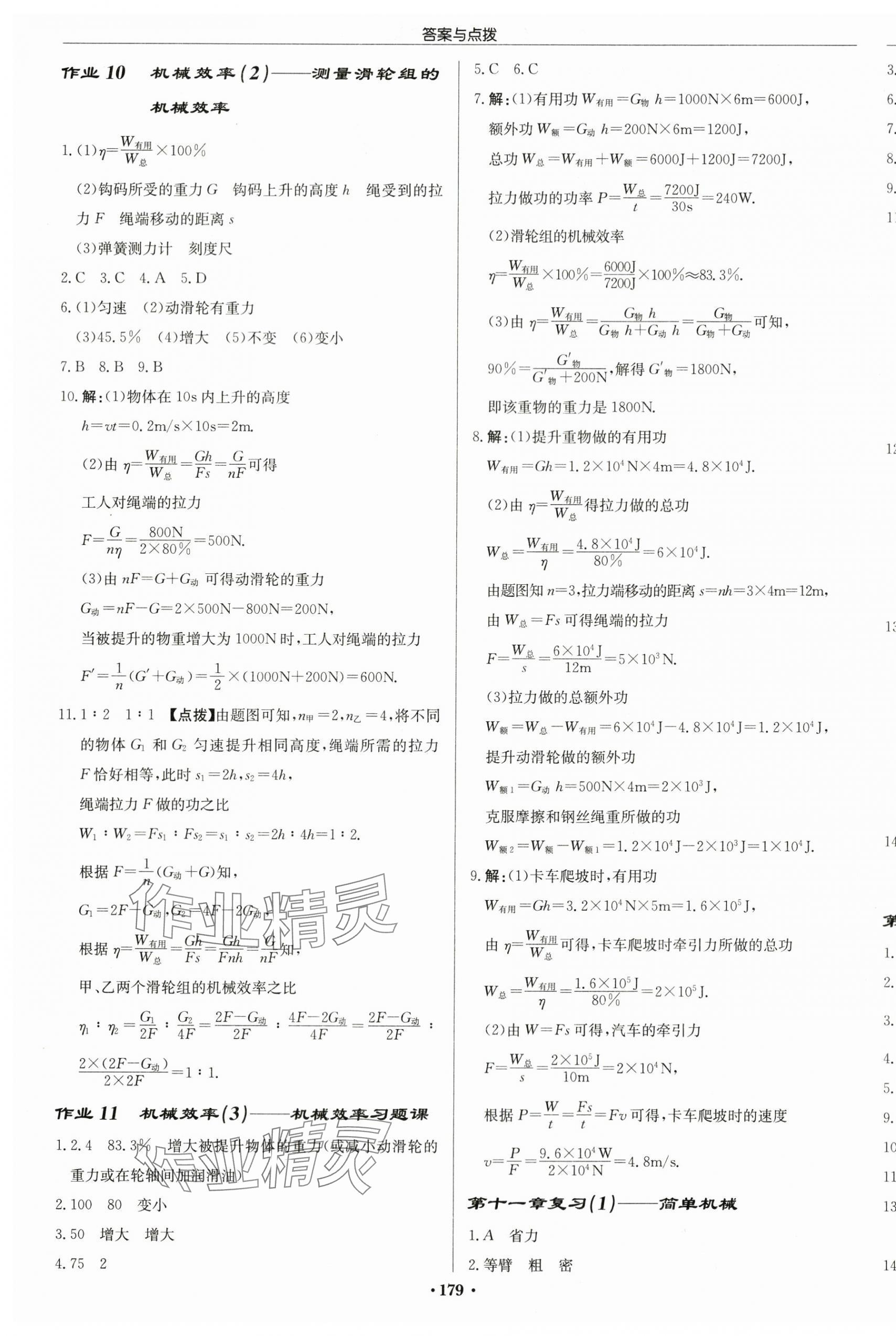 2024年啟東中學(xué)作業(yè)本九年級物理上冊江蘇版 第5頁