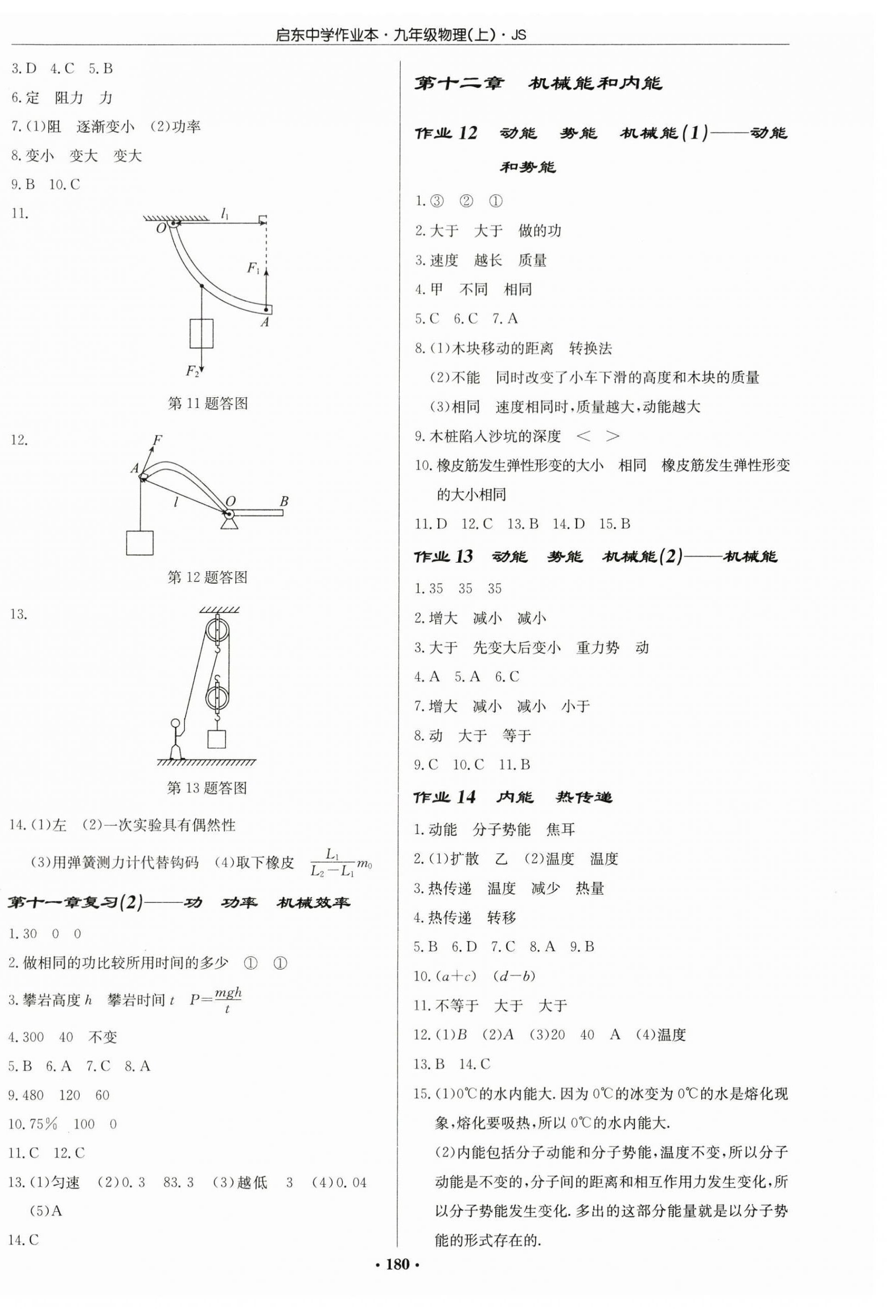 2024年啟東中學(xué)作業(yè)本九年級物理上冊江蘇版 第6頁