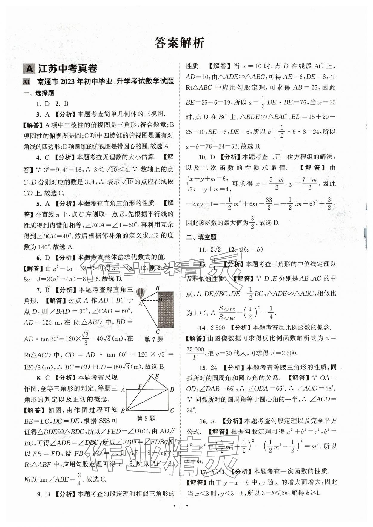 2024年江苏省13大市中考真卷汇编数学 参考答案第1页