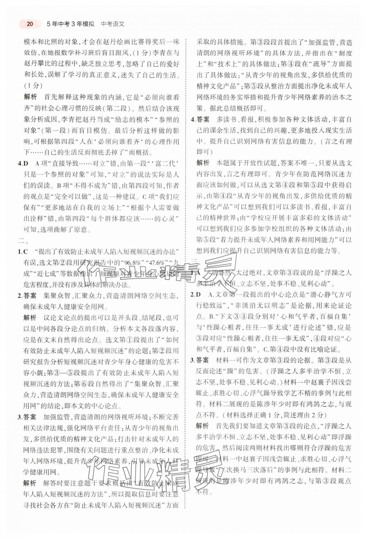 2024年5年中考3年模擬中考語(yǔ)文湖南專(zhuān)用 參考答案第20頁(yè)