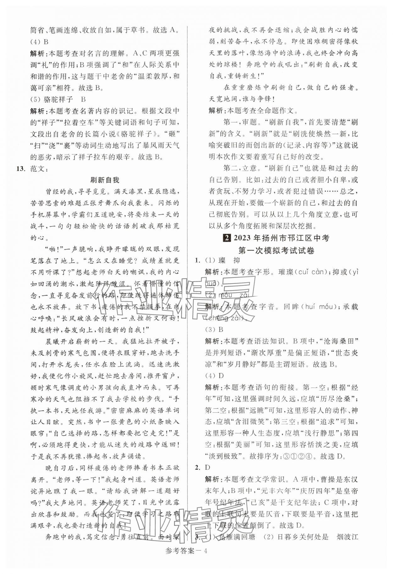 2024年扬州市中考总复习一卷通语文 参考答案第4页