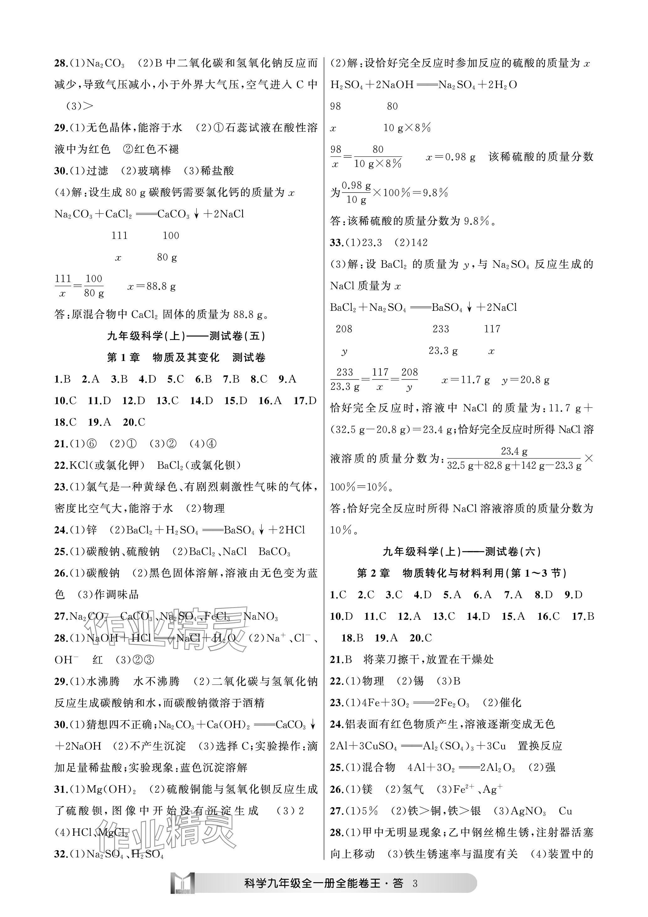 2023年全能卷王單元測試卷九年級科學全一冊浙教版 參考答案第3頁