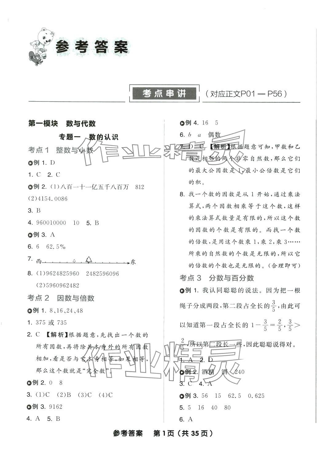 2024年全品小学总复习六年级数学苏教版 参考答案第1页