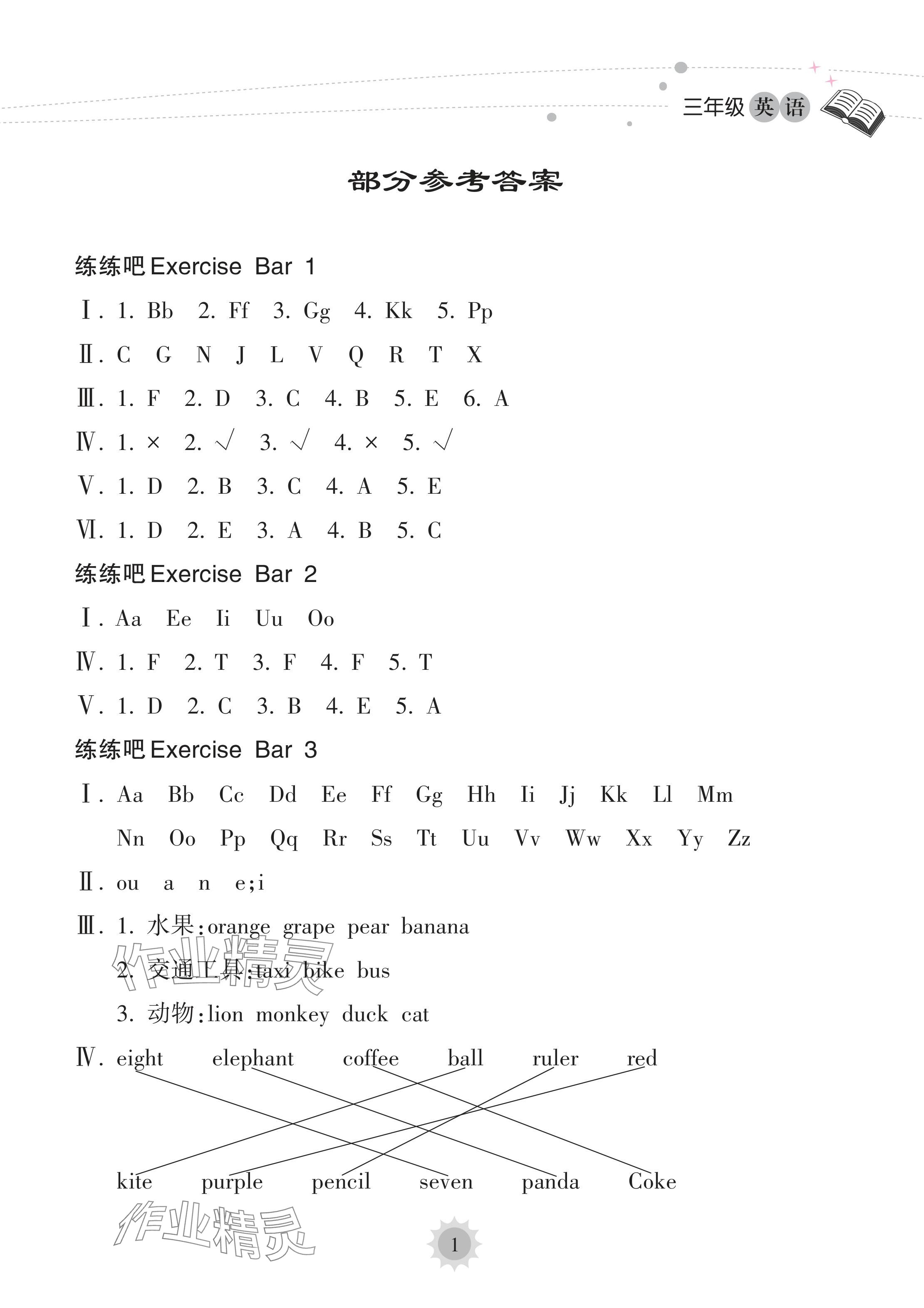 2024年暑假乐园海南出版社三年级英语人教版 参考答案第1页