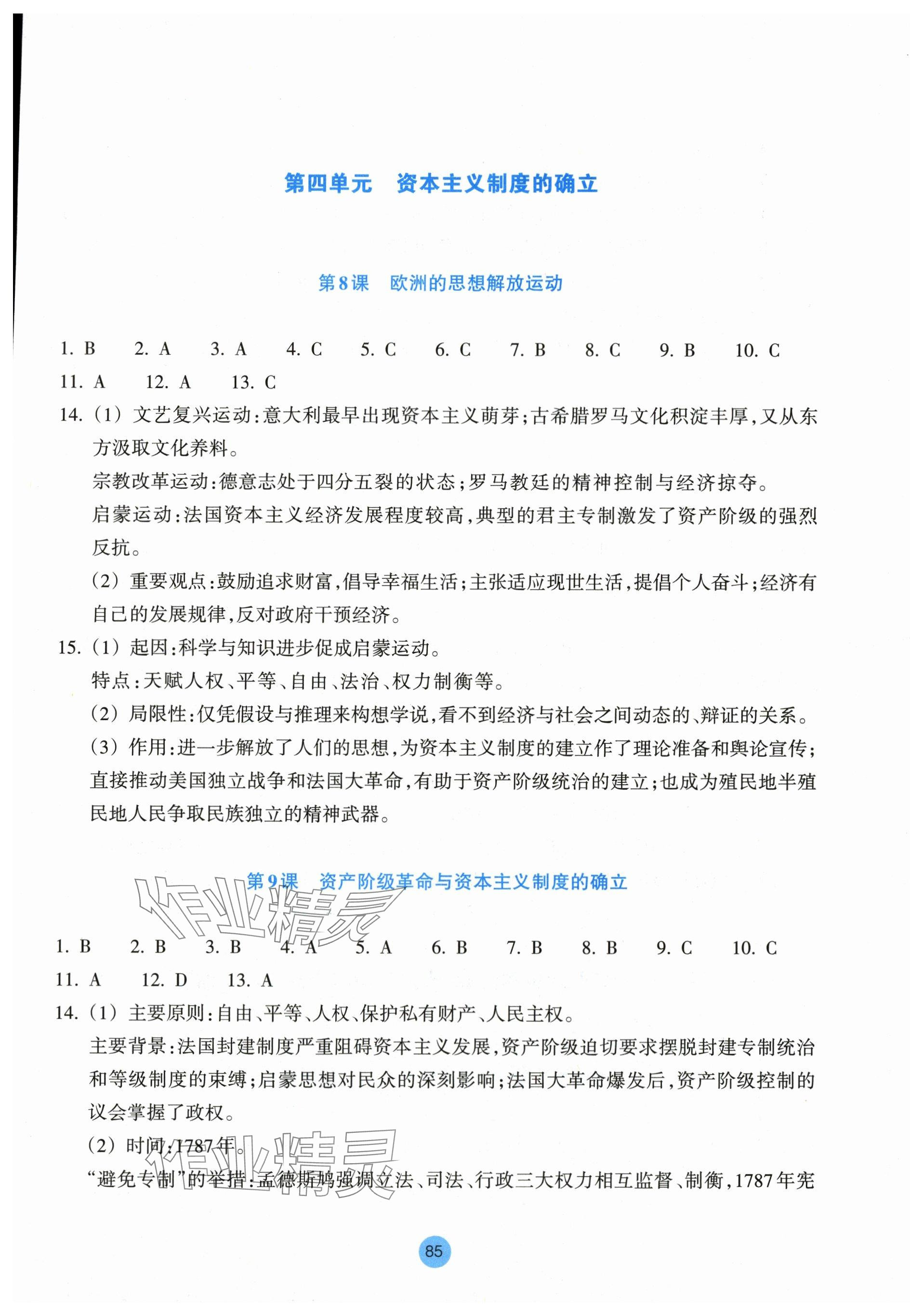 2024年作業(yè)本浙江教育出版社高中歷史必修下冊(cè) 參考答案第5頁