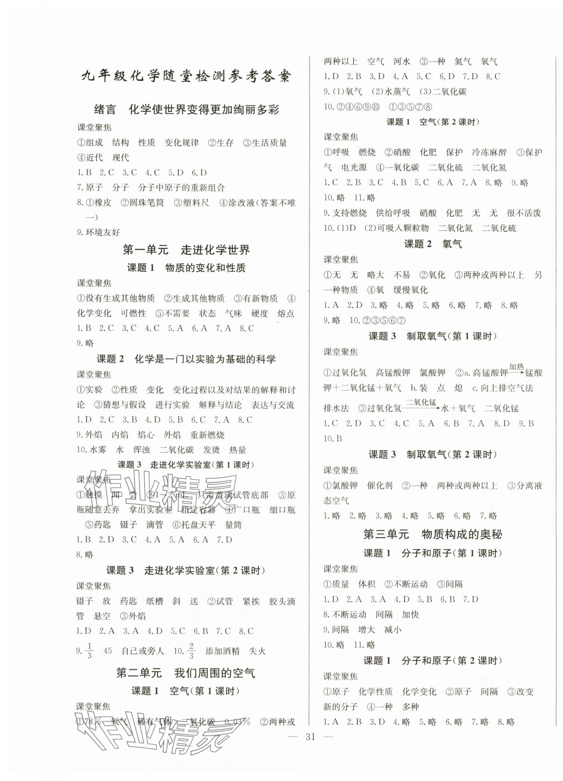 2024年思维新观察课时作业九年级化学全一册人教版 第3页