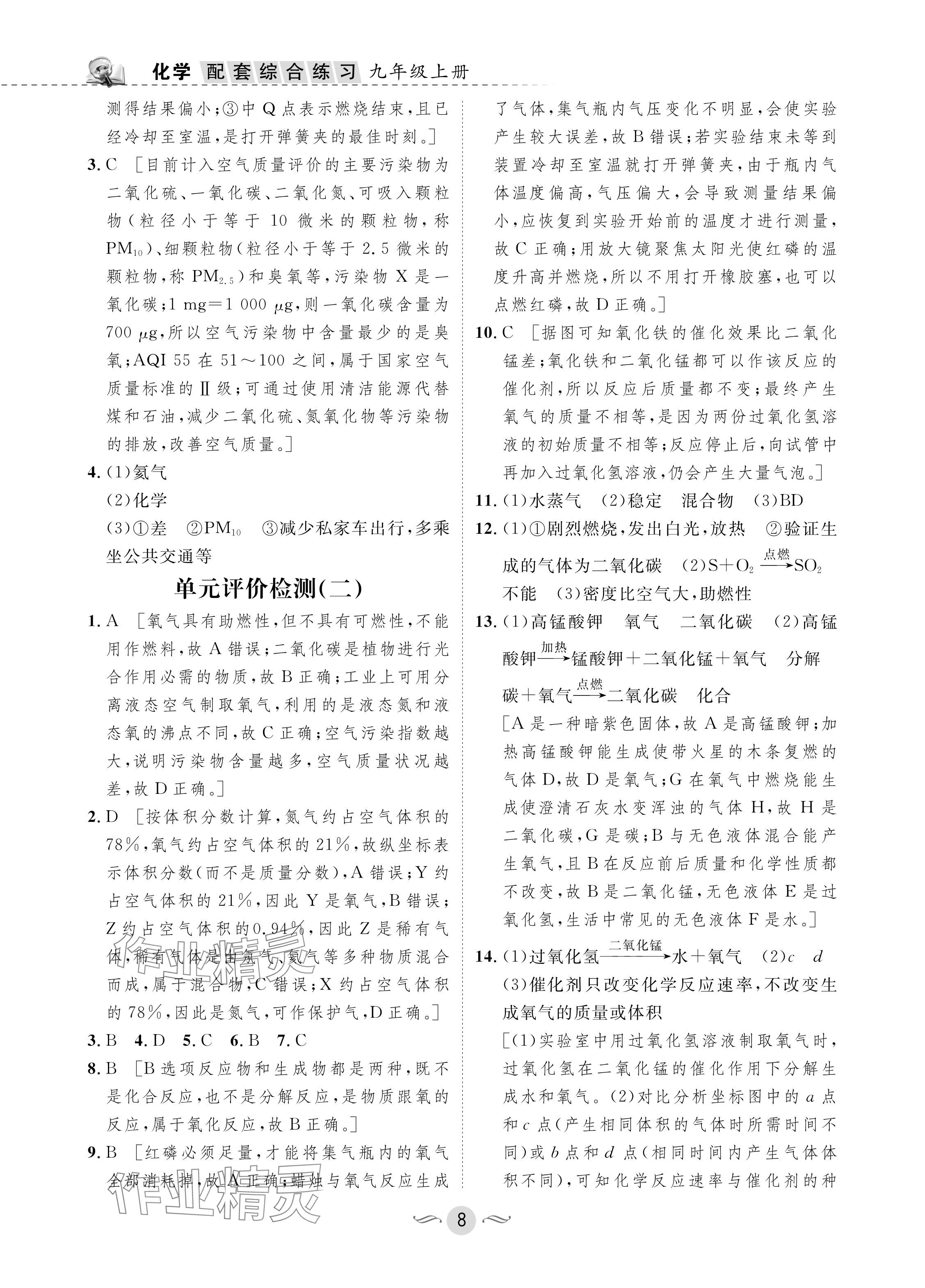 2024年配套綜合練習(xí)甘肅九年級(jí)化學(xué)上冊(cè)人教版 參考答案第8頁