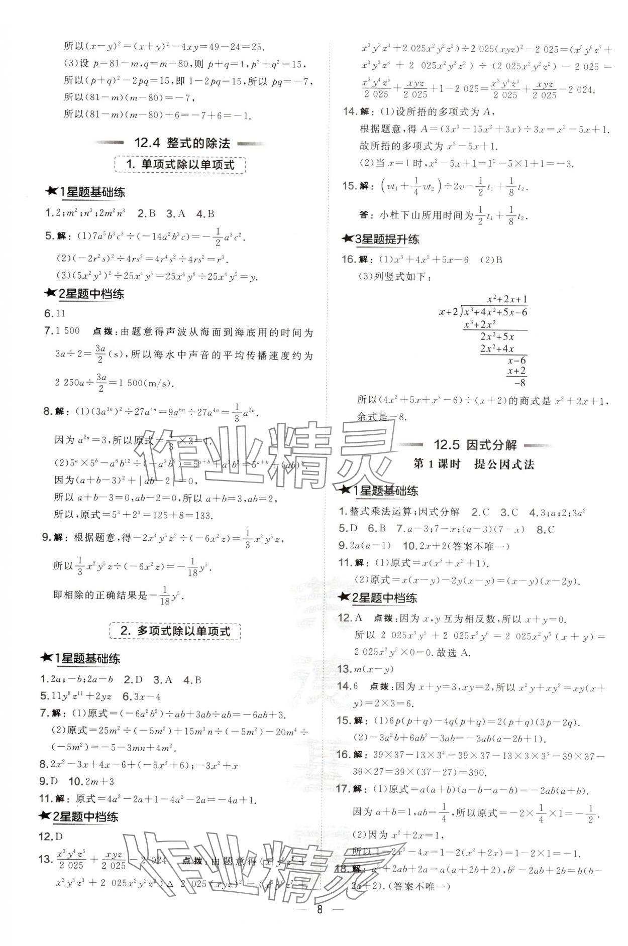 2024年點撥訓(xùn)練八年級數(shù)學(xué)上冊華師大版 第8頁