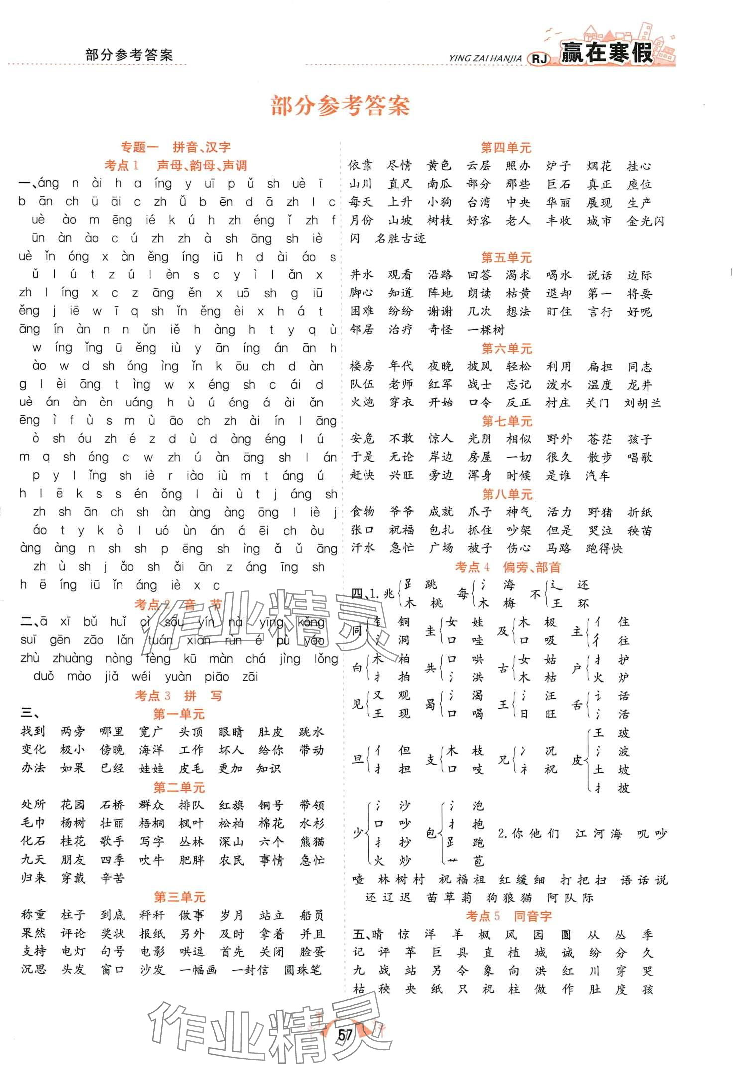 2024年贏在寒假期末闖關(guān)合肥工業(yè)大學(xué)出版社二年級語文人教版 第1頁