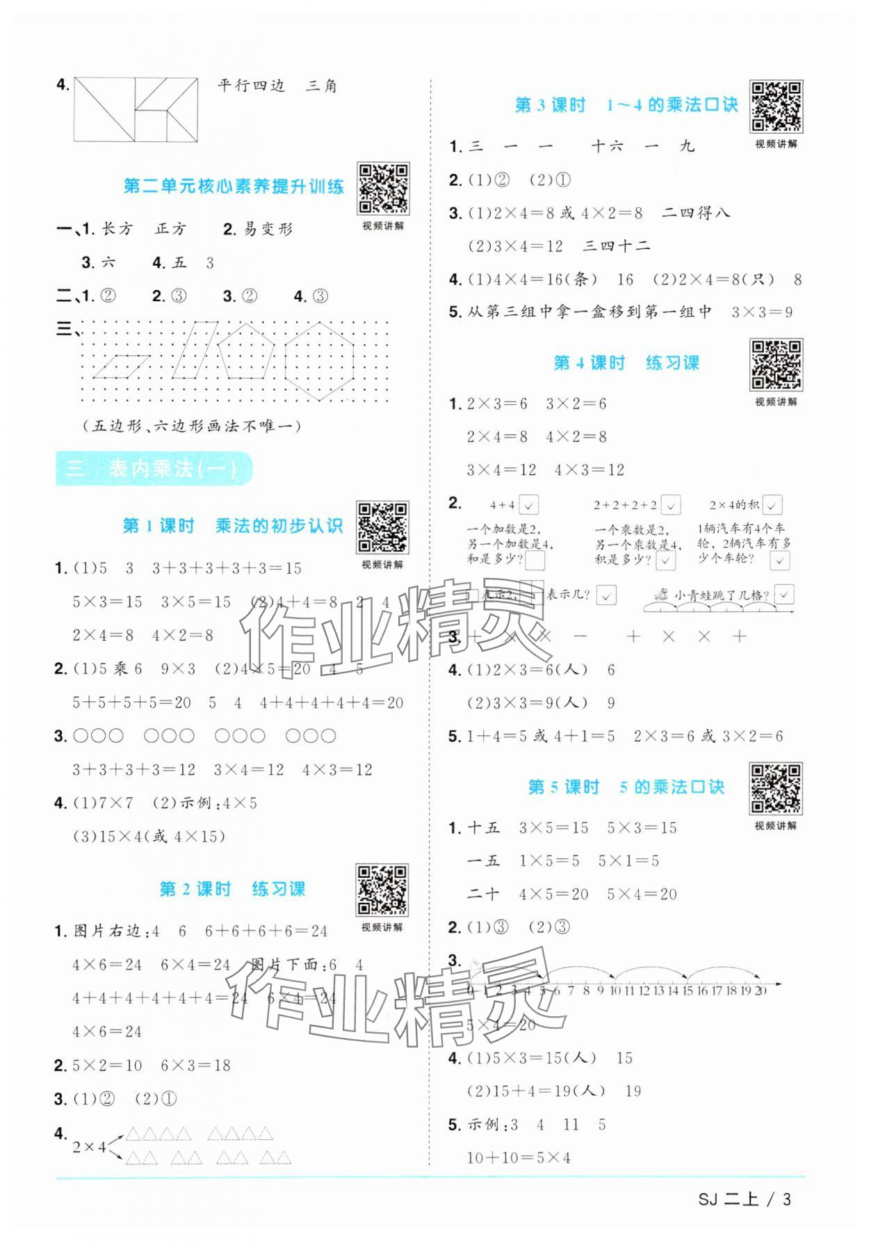 2024年阳光同学课时优化作业二年级数学上册苏教版 参考答案第3页