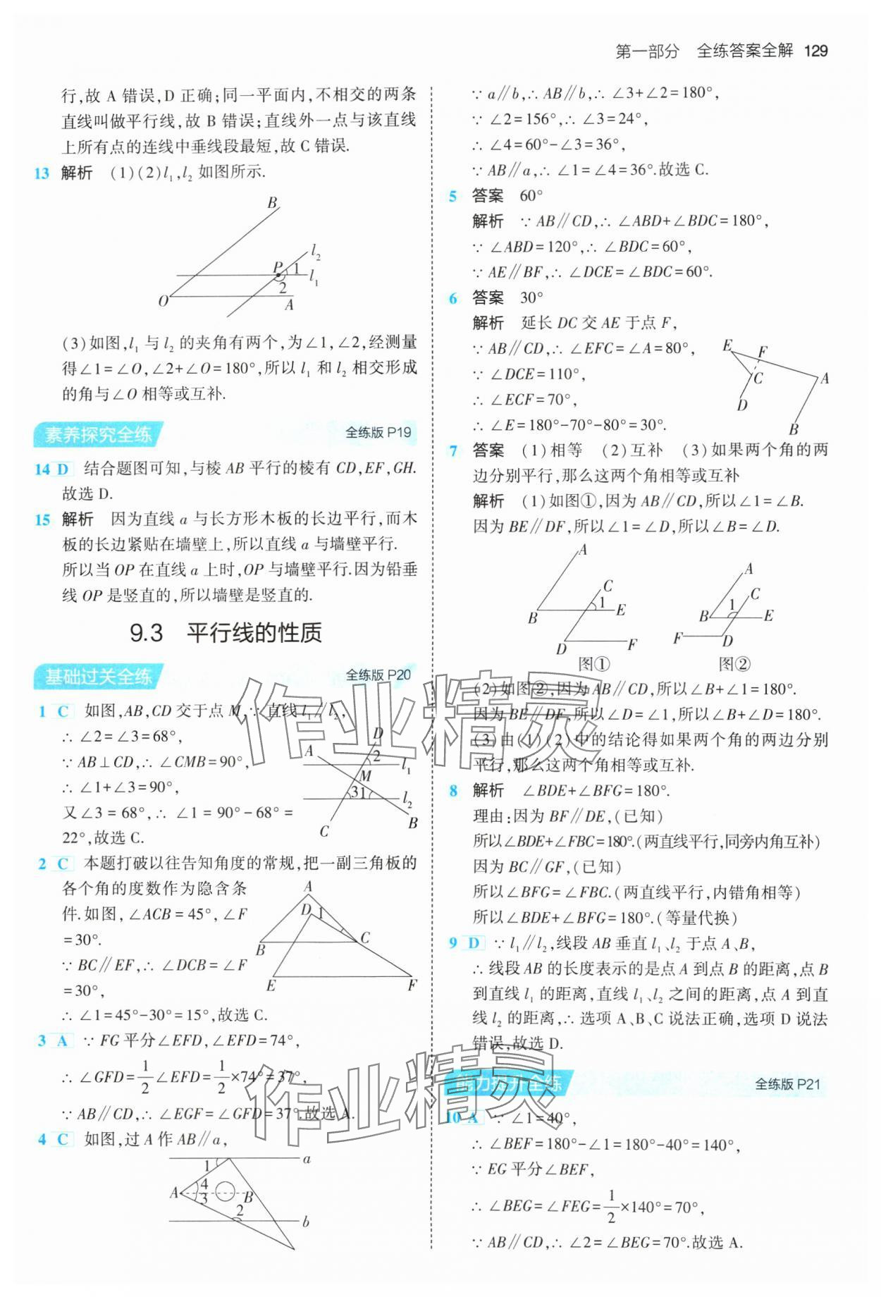 2024年5年中考3年模拟初中数学七年级下册青岛版 参考答案第11页