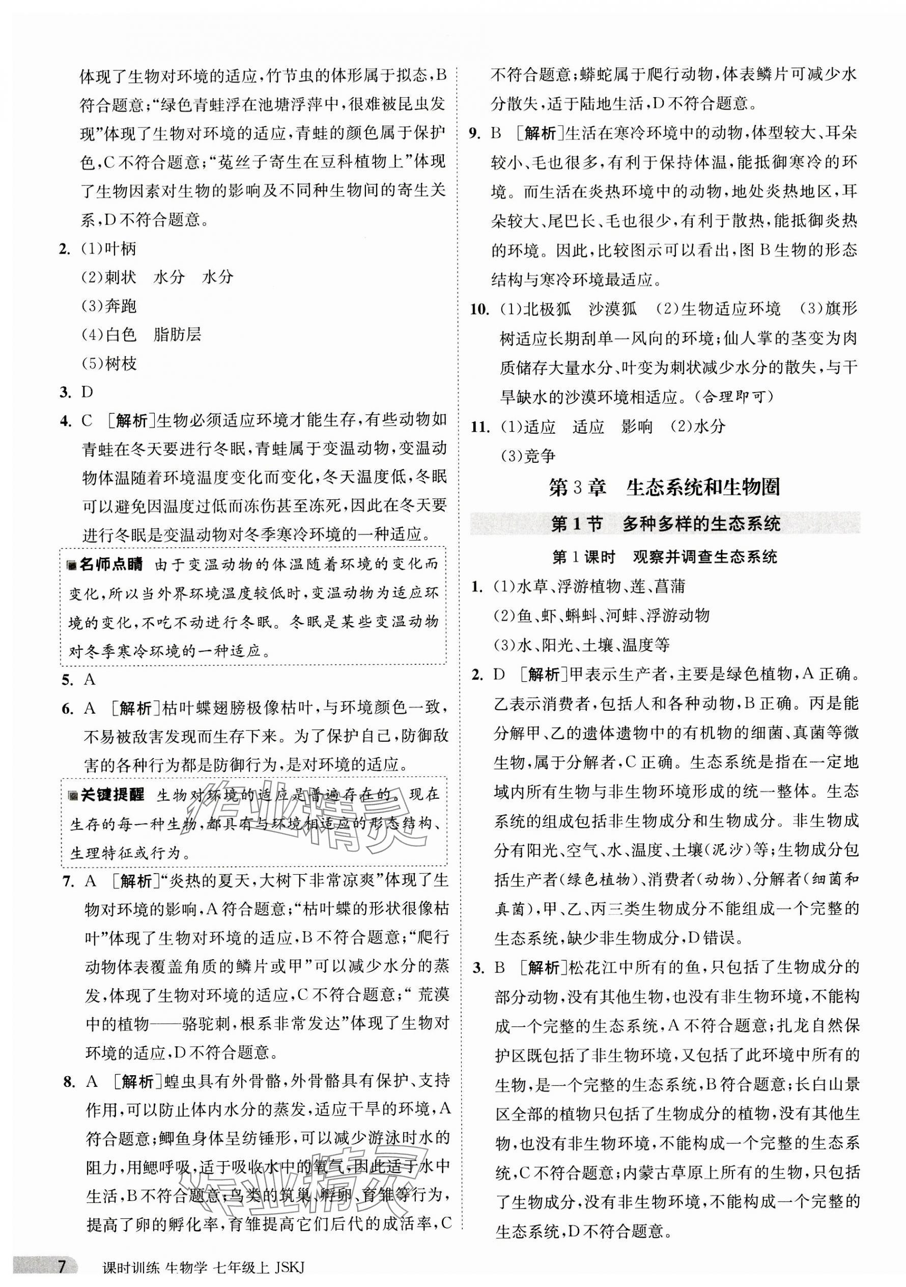 2023年课时训练江苏人民出版社七年级生物上册苏科版 第7页