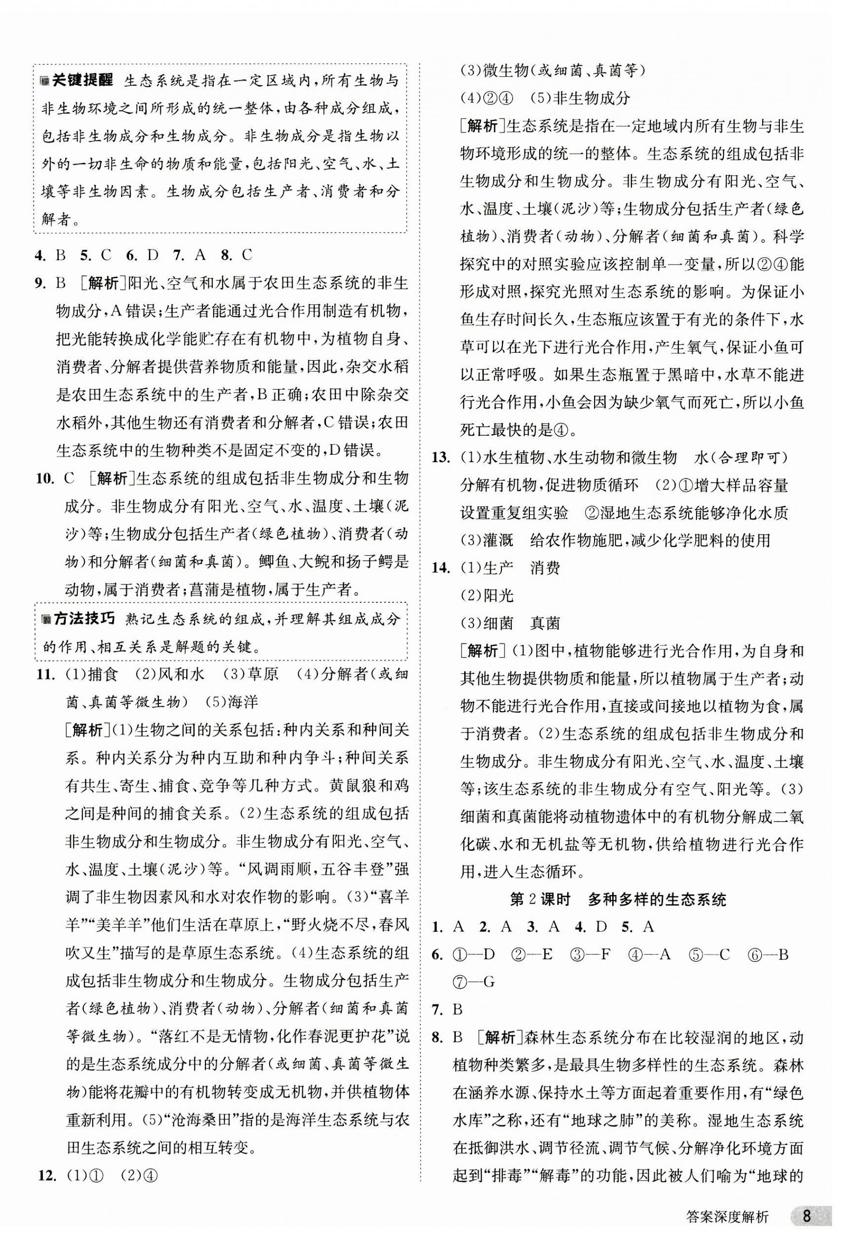 2023年课时训练江苏人民出版社七年级生物上册苏科版 第8页