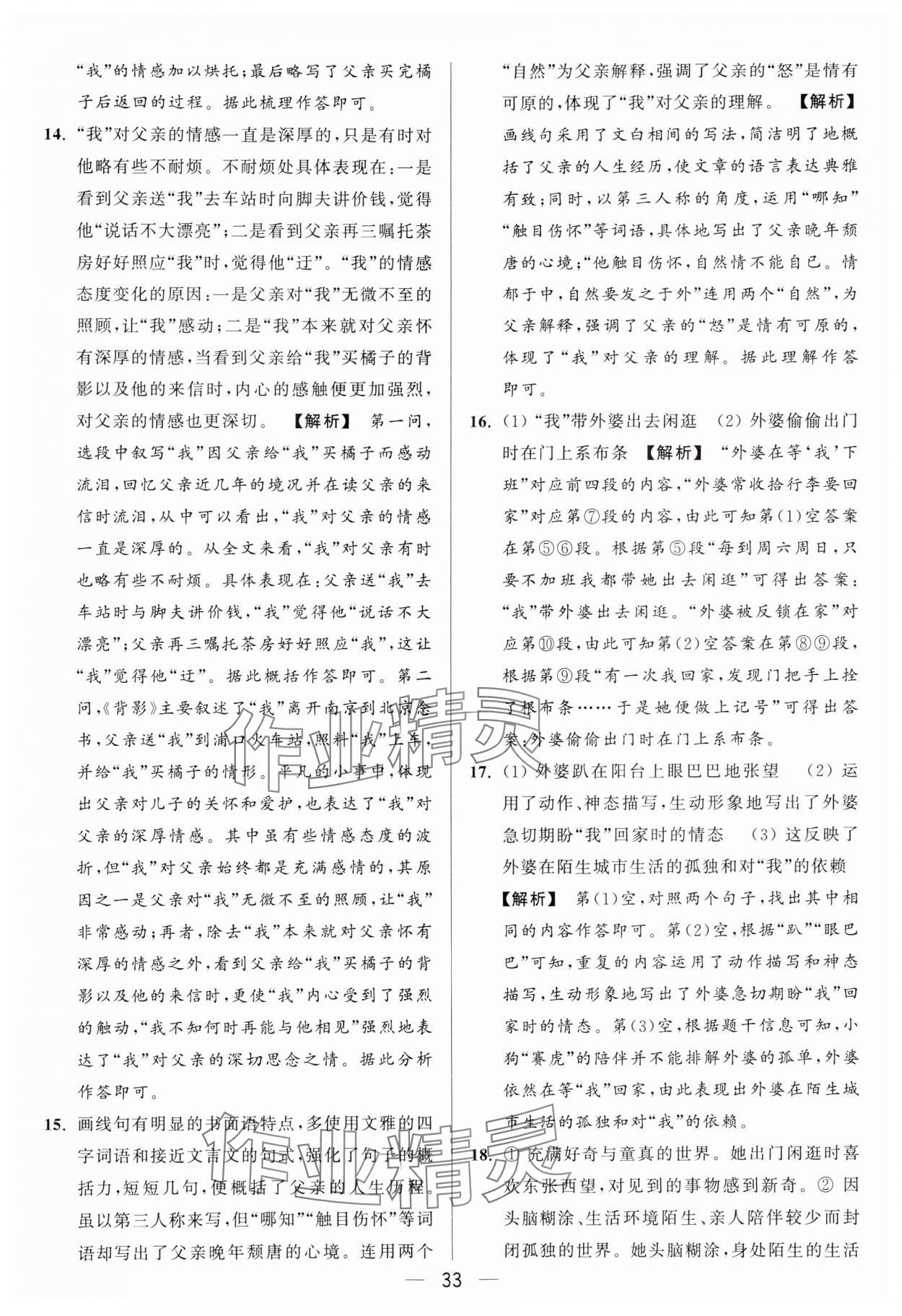 2024年亮點(diǎn)給力大試卷八年級語文上冊人教版 參考答案第33頁