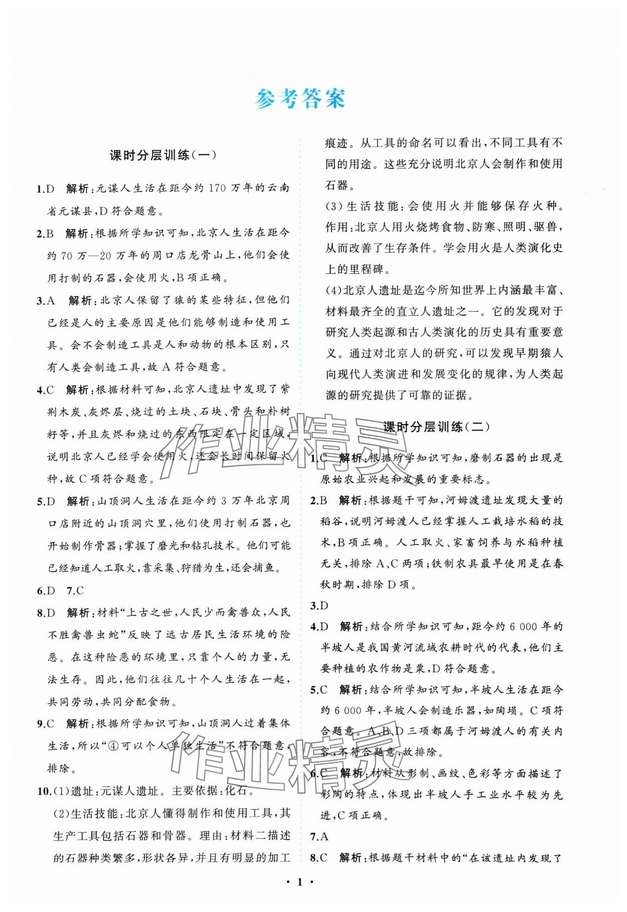 2024年同步练习册分层卷七年级历史上册人教版 参考答案第1页