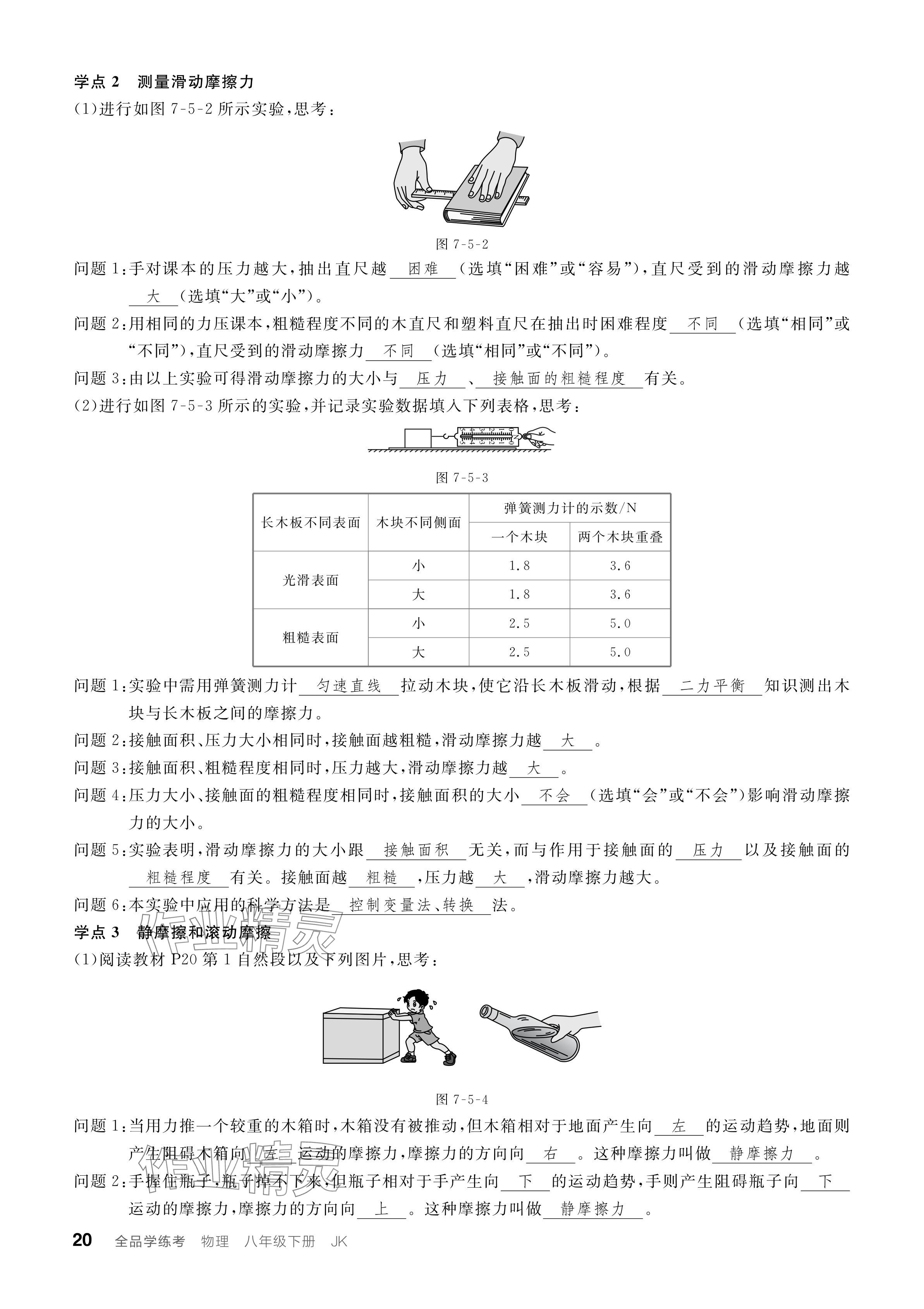 2024年全品學(xué)練考八年級(jí)物理下冊(cè)教科版 參考答案第20頁(yè)